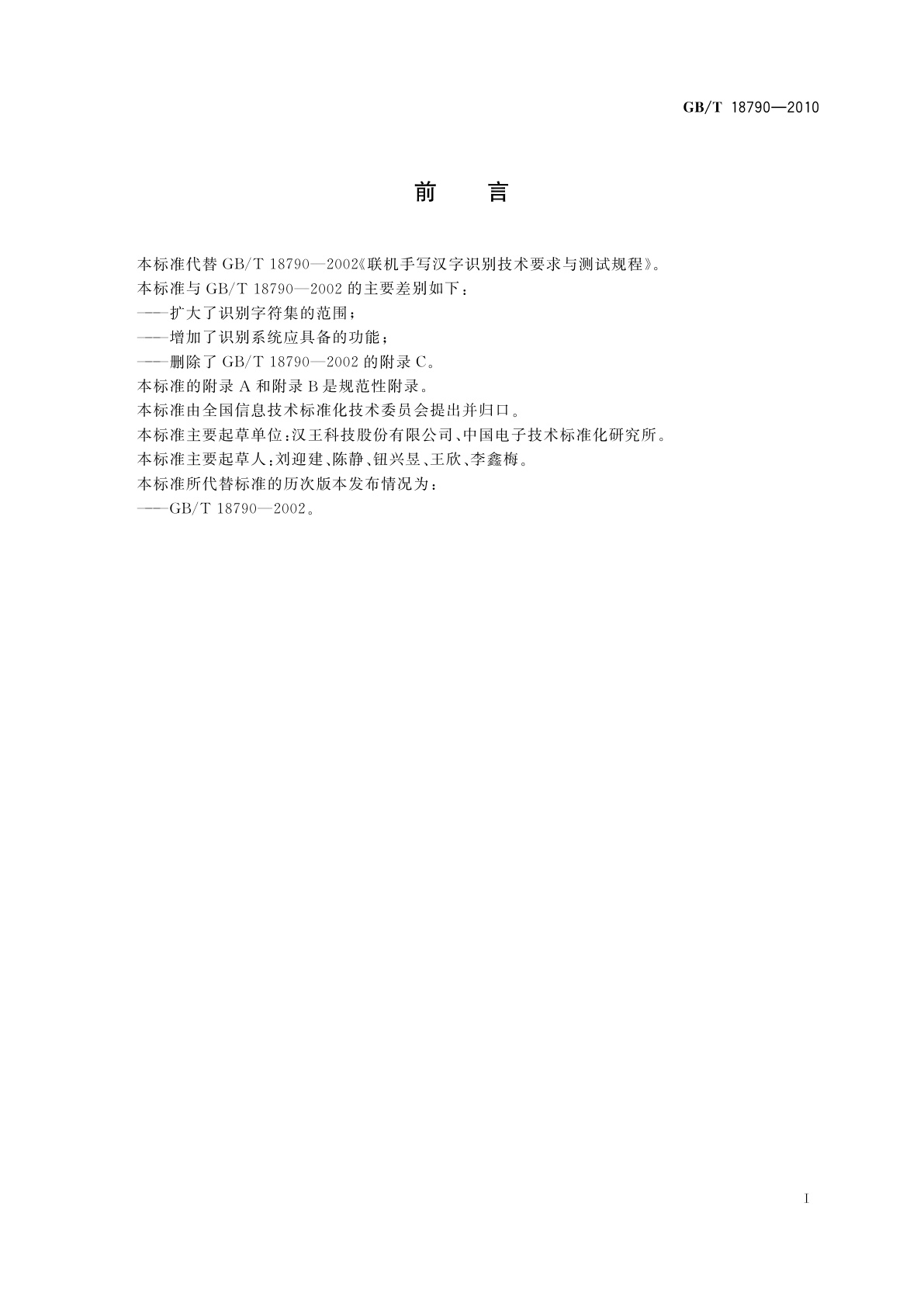 GB/T 18790-2010 联机手写汉字识别系统技术要求与测试规程