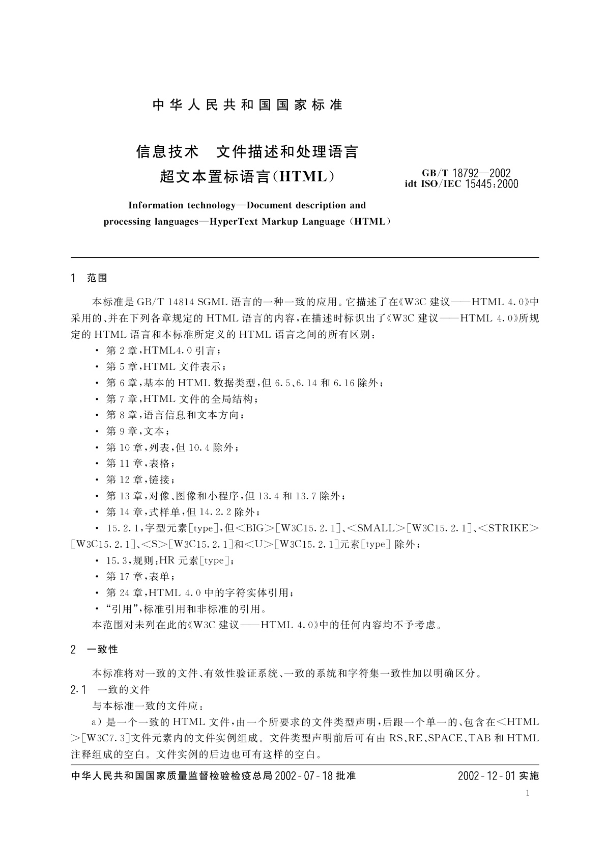 GB/T 18792-2002 信息技术　文件描述和处理语言　超文本置标语言(HTML)
