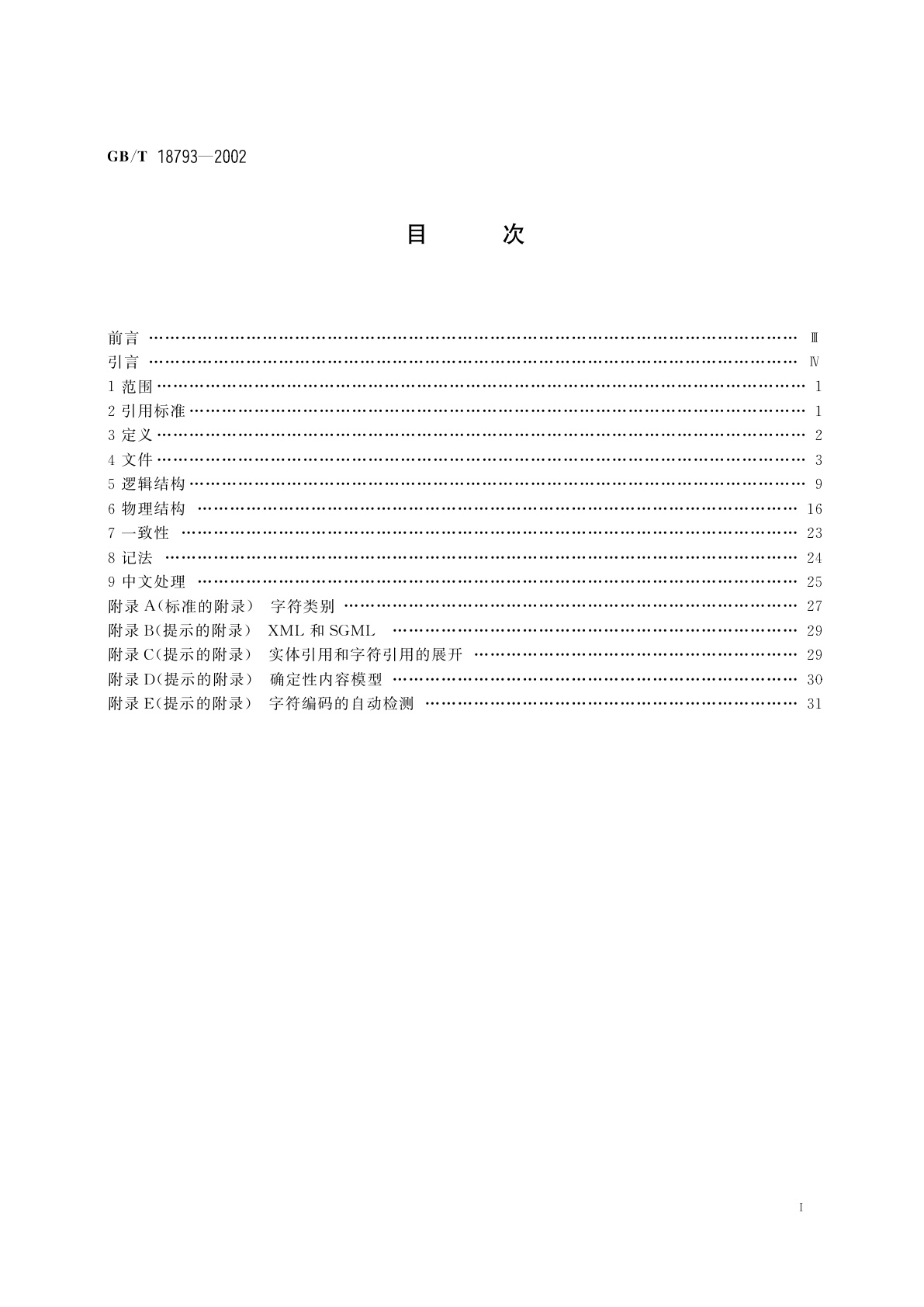 GB/T 18793-2002 信息技术　可扩展置标语言(XML)1.0