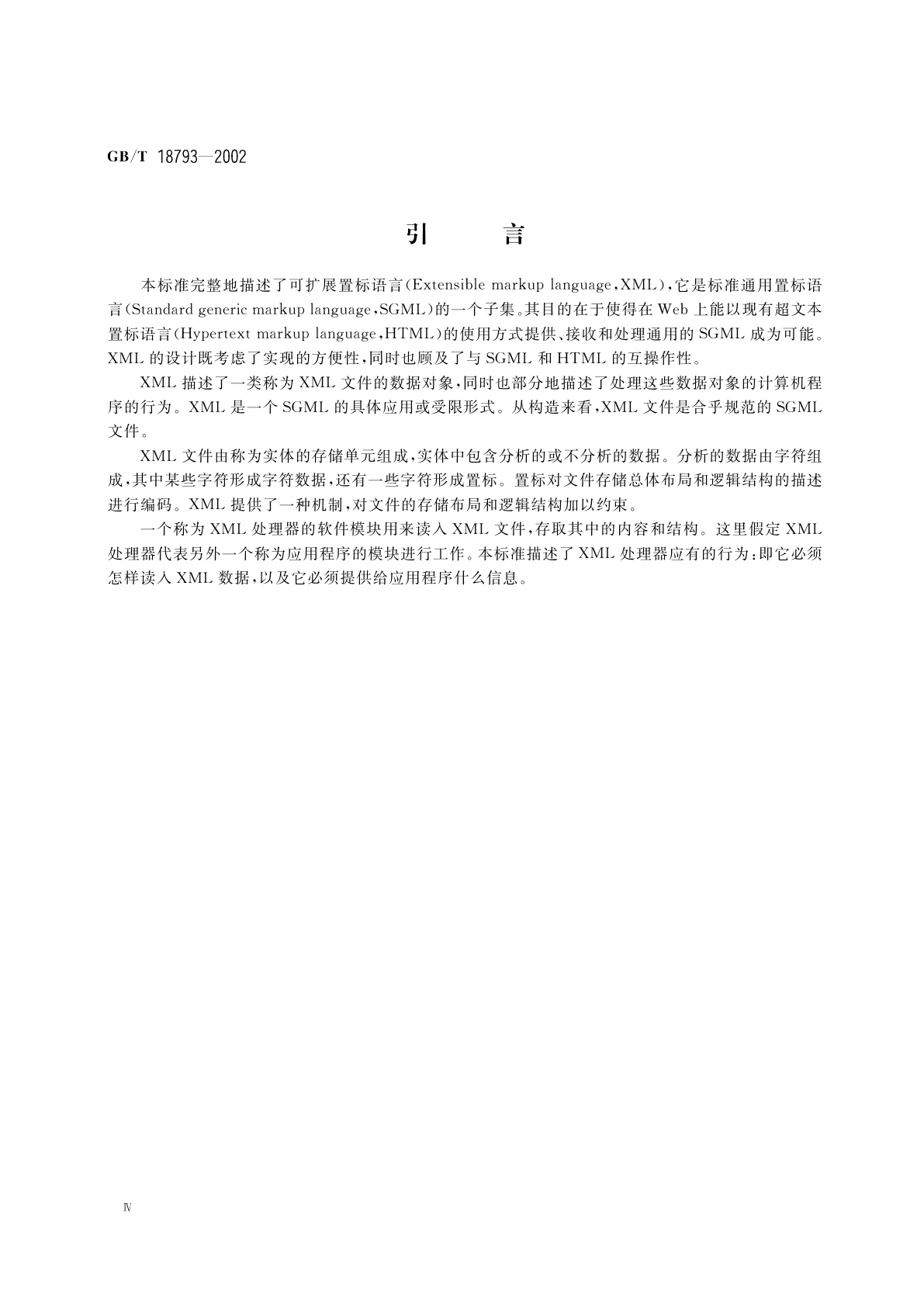 GB/T 18793-2002 信息技术　可扩展置标语言(XML)1.0