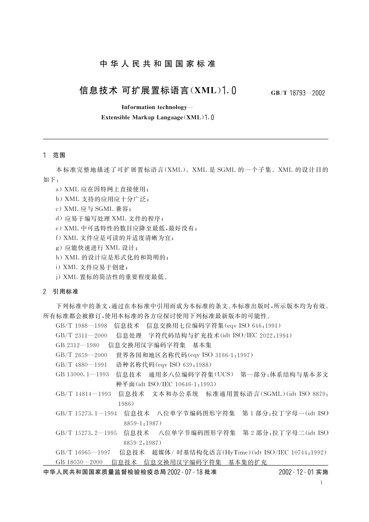 GB/T 18793-2002 信息技术　可扩展置标语言(XML)1.0