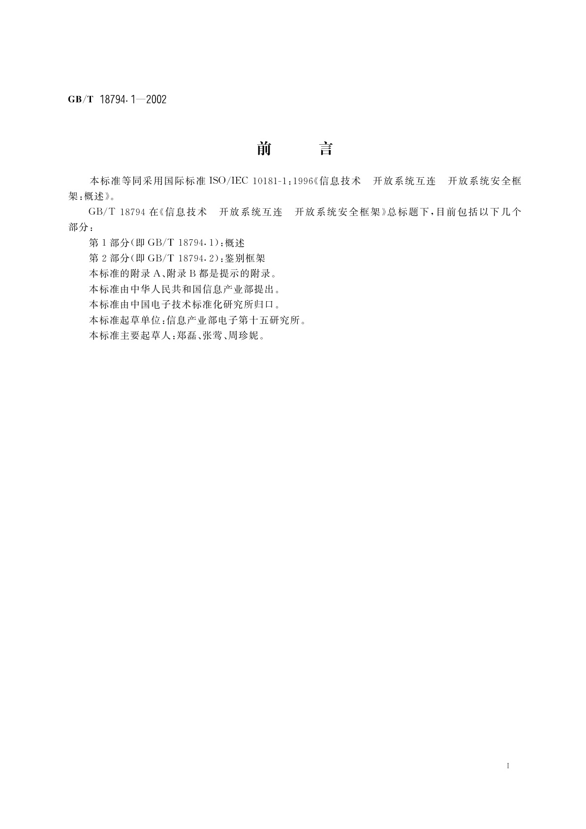 GB/T 18794.1-2002 信息技术　开放系统互连　开放系统安全框架　第1部分：概述