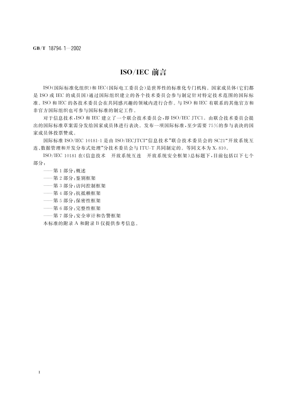 GB/T 18794.1-2002 信息技术　开放系统互连　开放系统安全框架　第1部分：概述