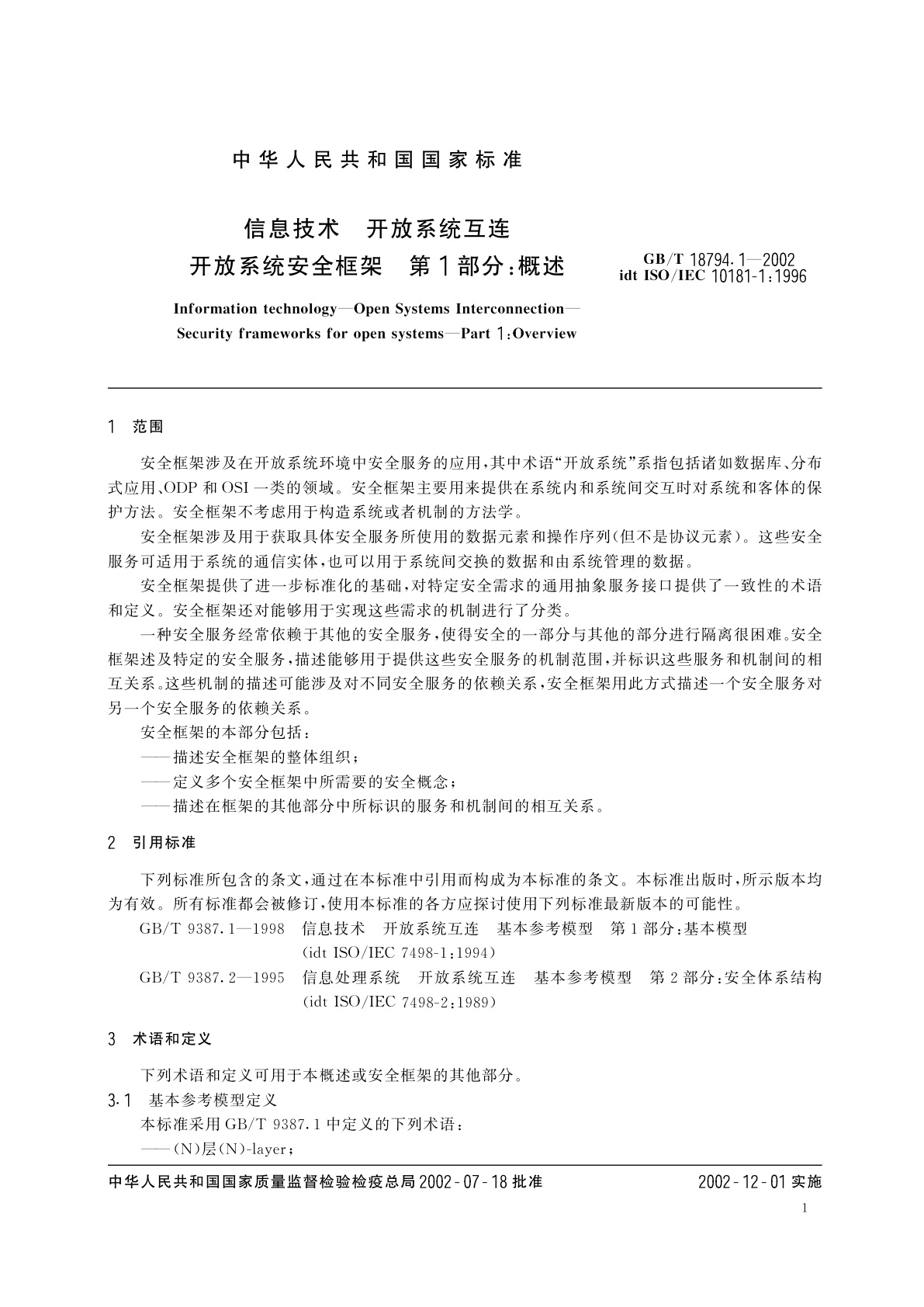 GB/T 18794.1-2002 信息技术　开放系统互连　开放系统安全框架　第1部分：概述