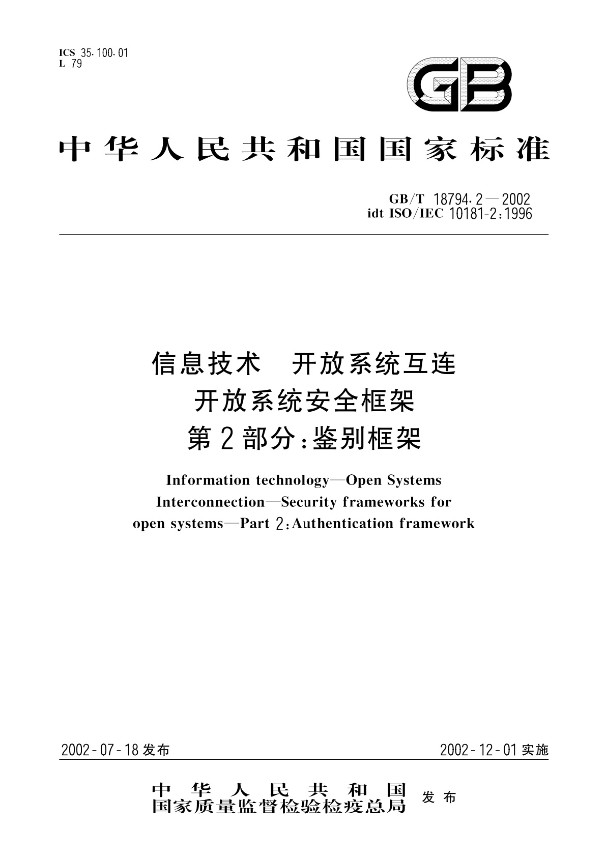 GB/T 18794.2-2002 信息技术　开放系统互连　开放系统安全框架　第2部分：鉴别框架