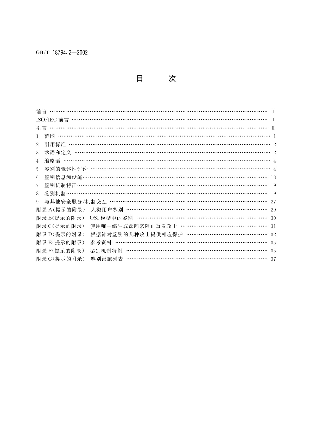 GB/T 18794.2-2002 信息技术　开放系统互连　开放系统安全框架　第2部分：鉴别框架