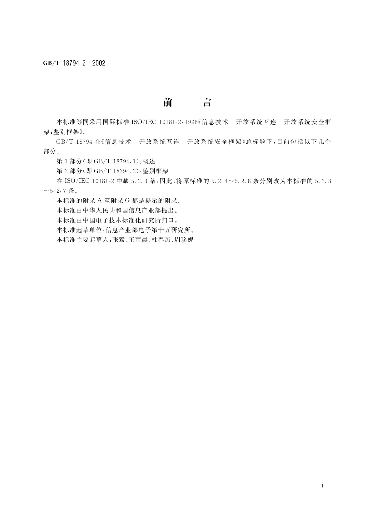 GB/T 18794.2-2002 信息技术　开放系统互连　开放系统安全框架　第2部分：鉴别框架