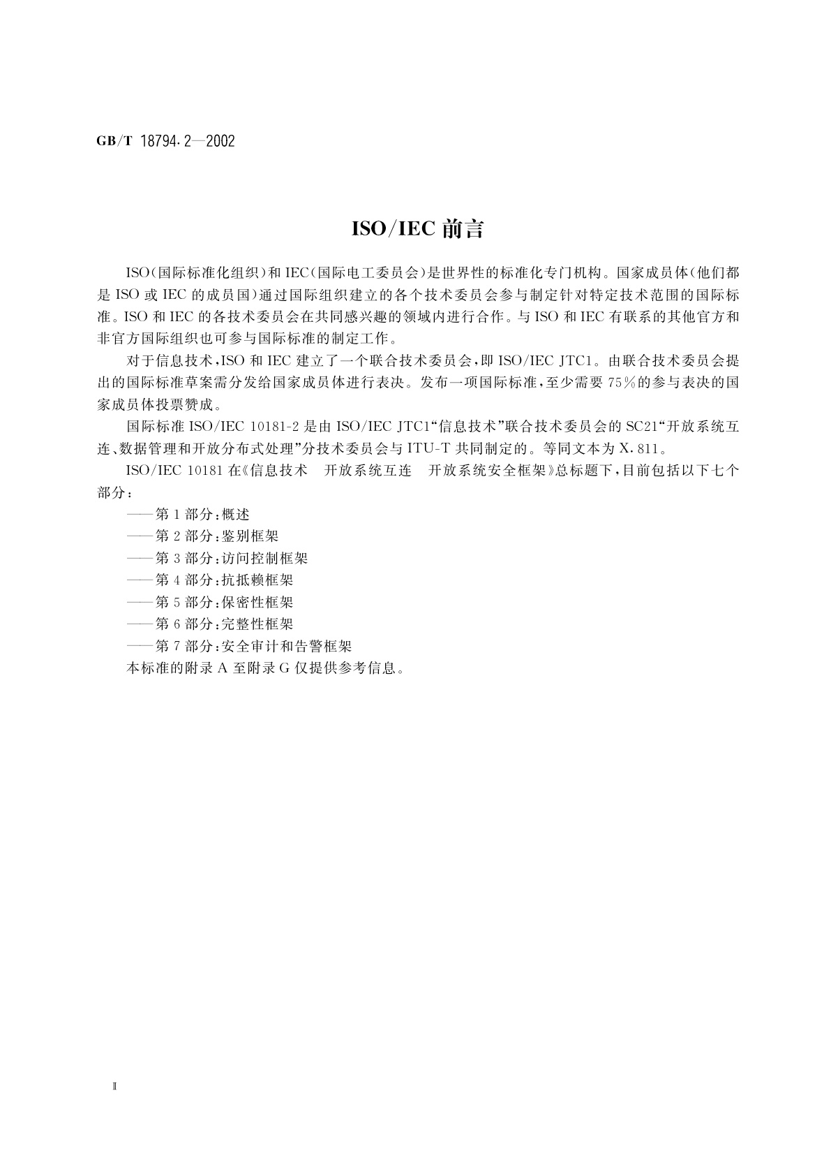 GB/T 18794.2-2002 信息技术　开放系统互连　开放系统安全框架　第2部分：鉴别框架