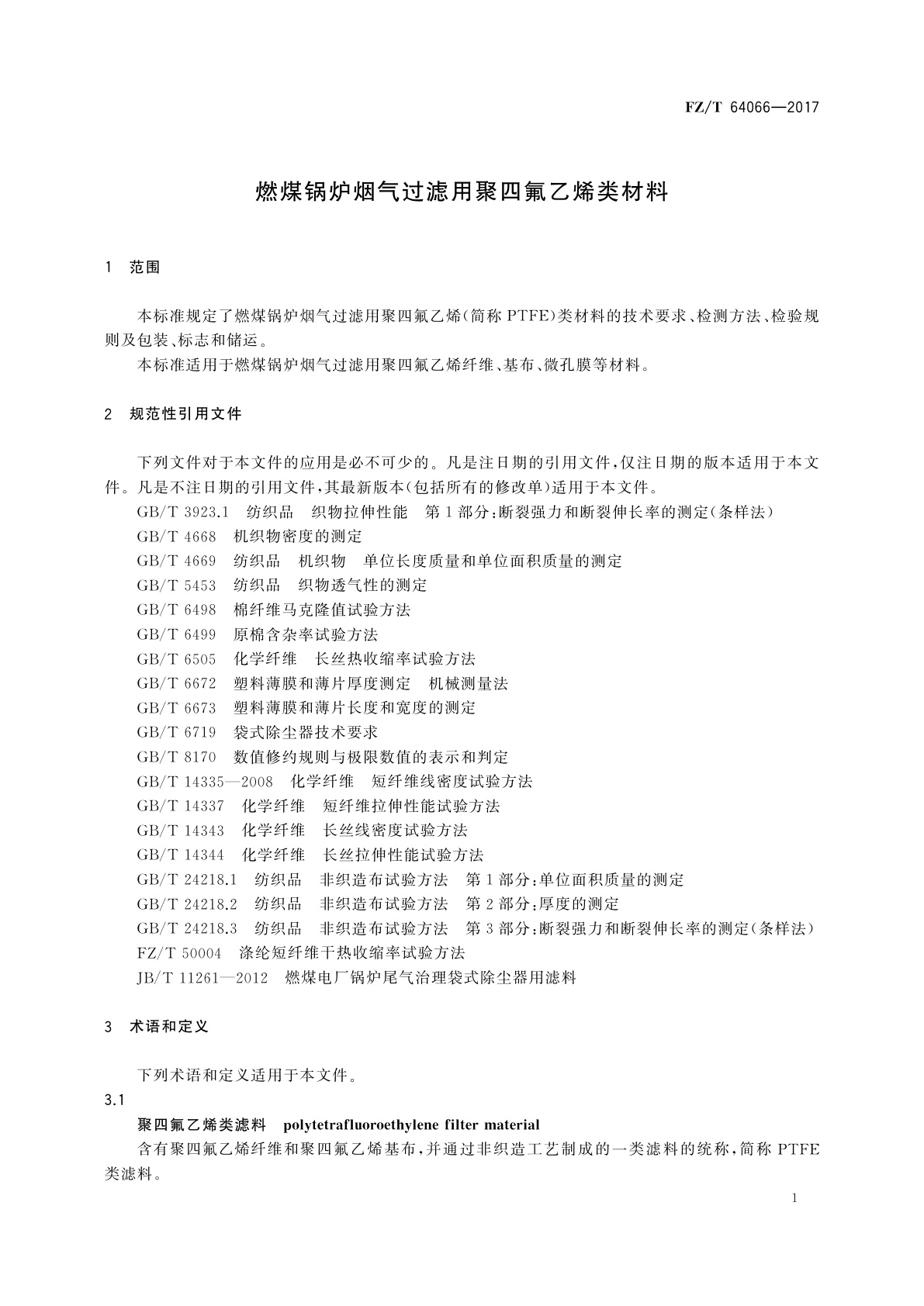 FZ/T 64066-2017 燃煤锅炉烟气过滤用聚四氟乙烯类材料