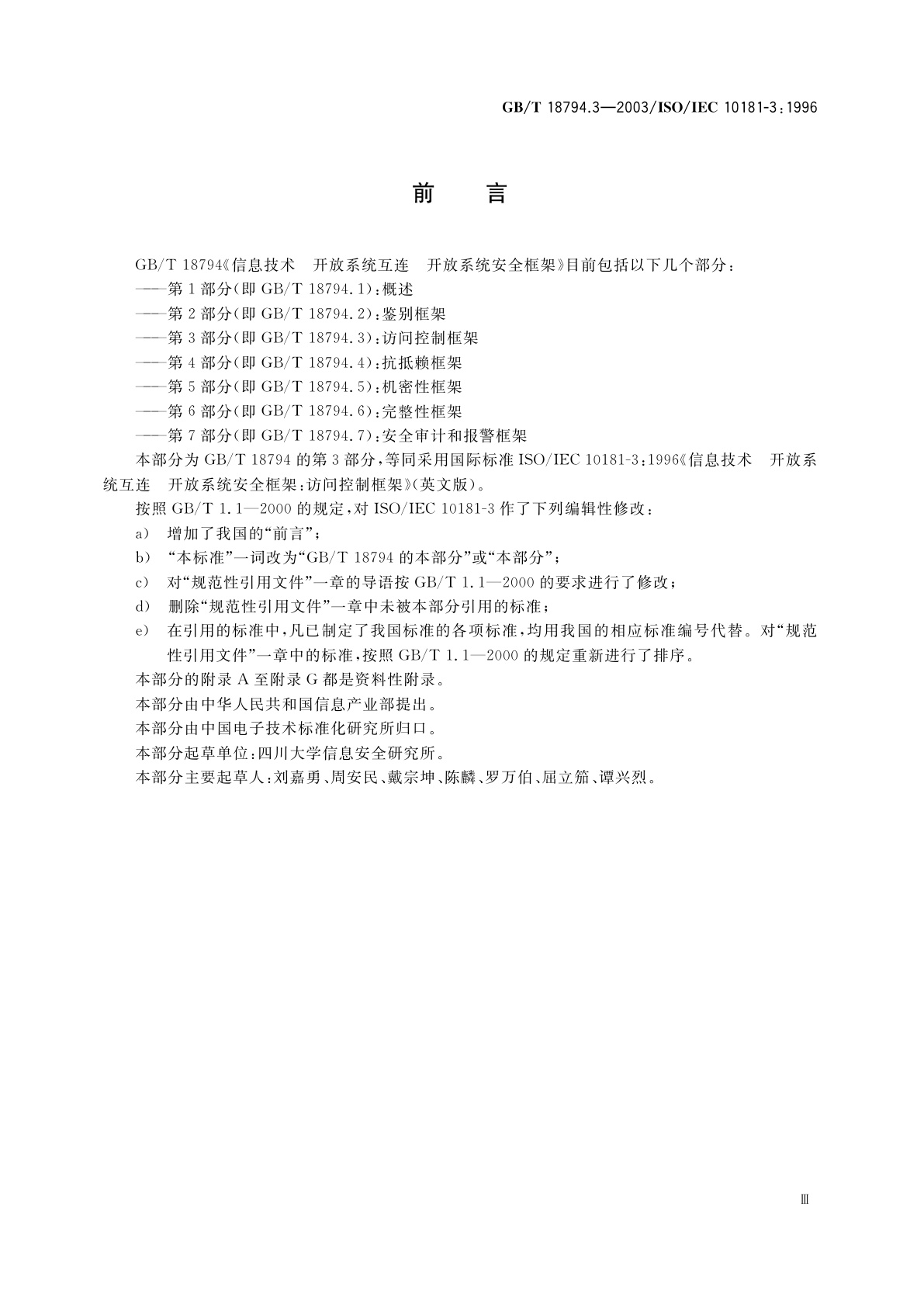 GB/T 18794.3-2003 信息技术　开放系统互连　开放系统安全框架　第3部分：访问控制框架