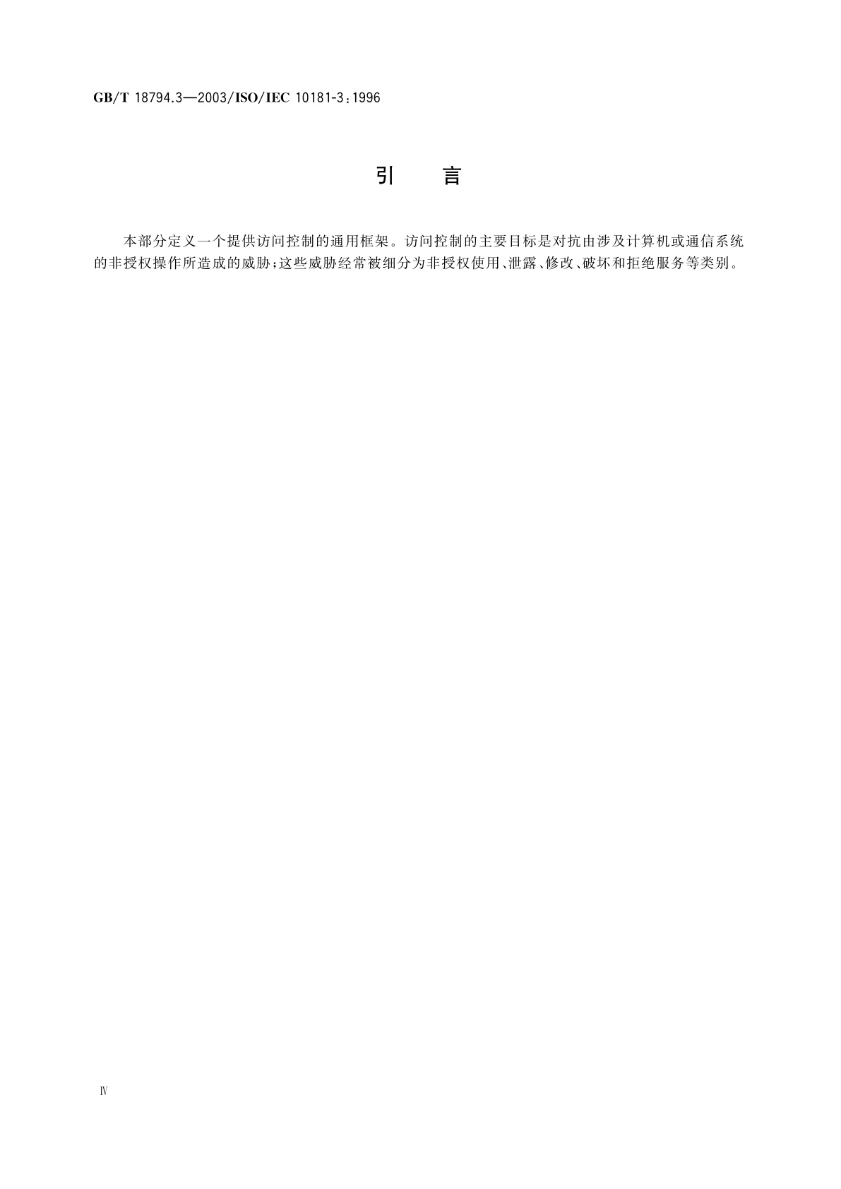 GB/T 18794.3-2003 信息技术　开放系统互连　开放系统安全框架　第3部分：访问控制框架