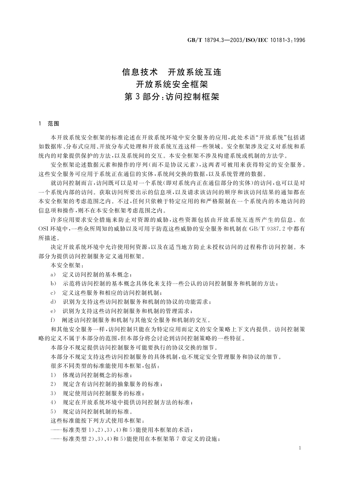 GB/T 18794.3-2003 信息技术　开放系统互连　开放系统安全框架　第3部分：访问控制框架