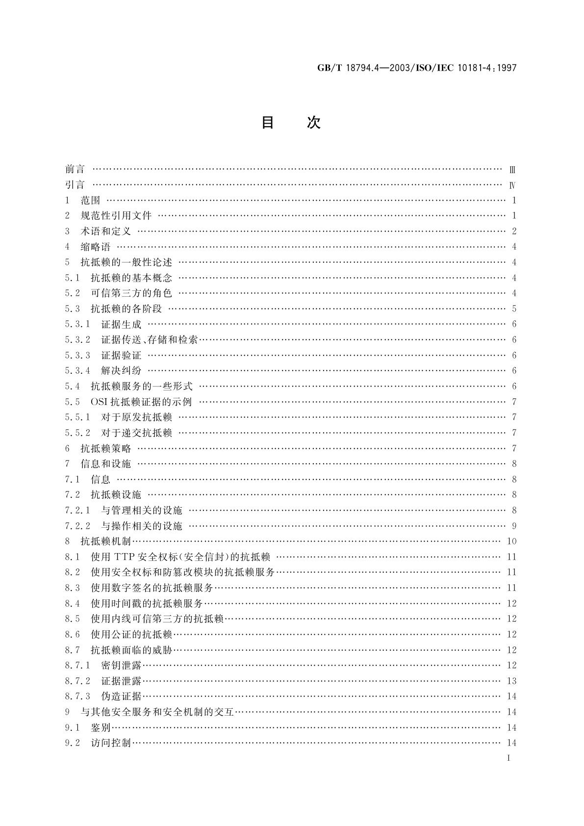 GB/T 18794.4-2003 信息技术　开放系统互连　开放系统安全框架　第4部分：抗抵赖框架