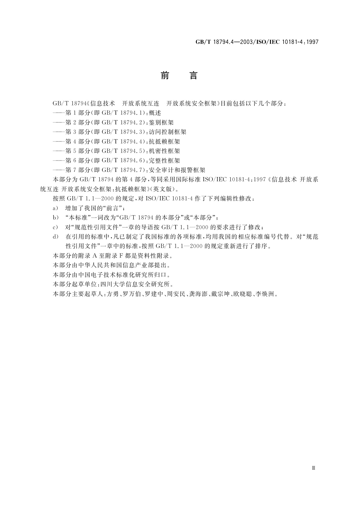 GB/T 18794.4-2003 信息技术　开放系统互连　开放系统安全框架　第4部分：抗抵赖框架