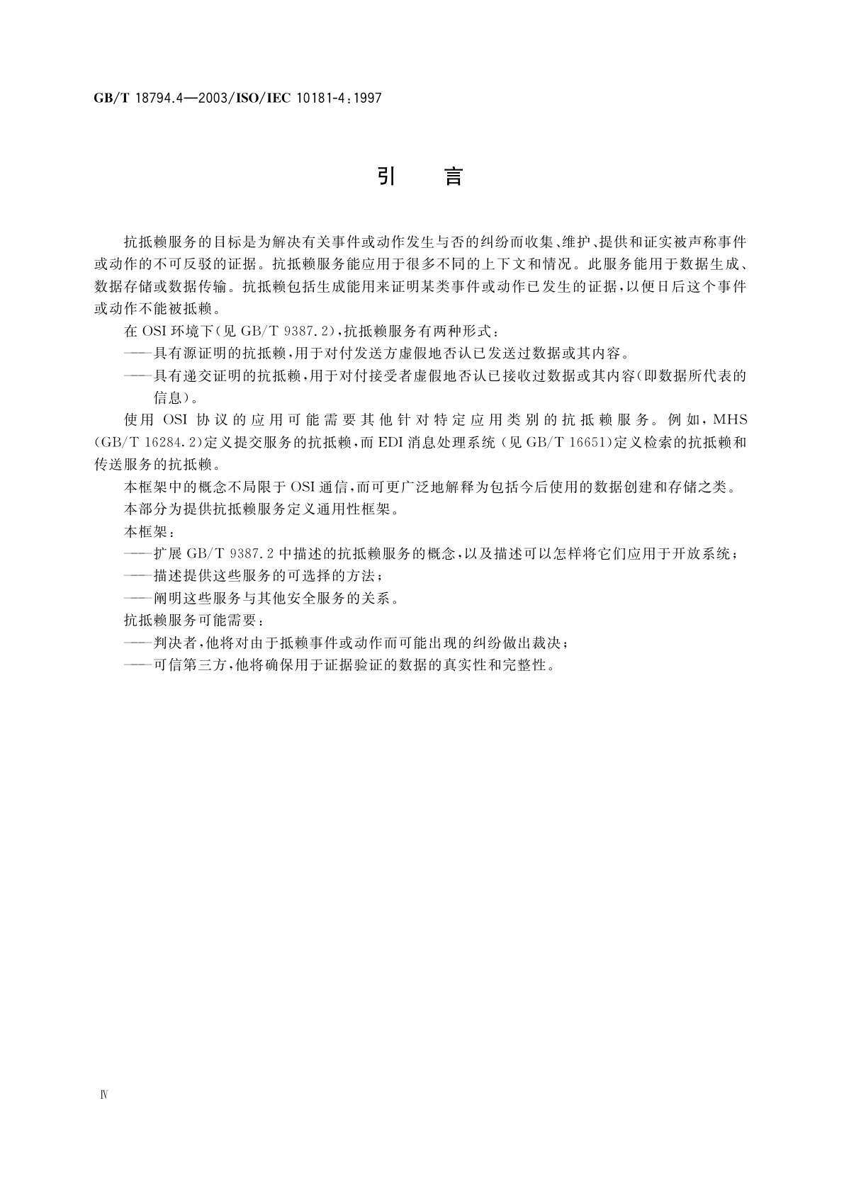 GB/T 18794.4-2003 信息技术　开放系统互连　开放系统安全框架　第4部分：抗抵赖框架