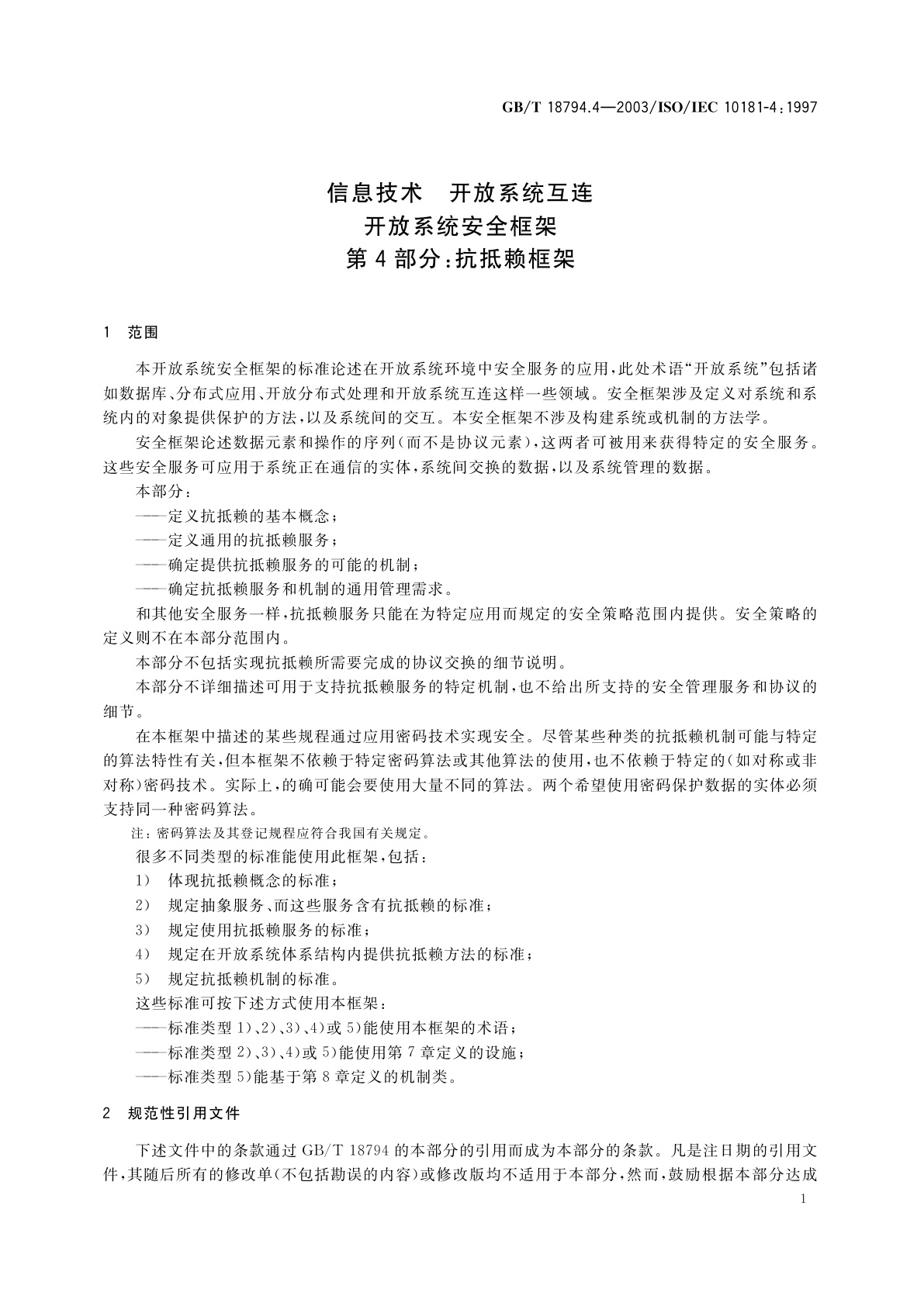 GB/T 18794.4-2003 信息技术　开放系统互连　开放系统安全框架　第4部分：抗抵赖框架