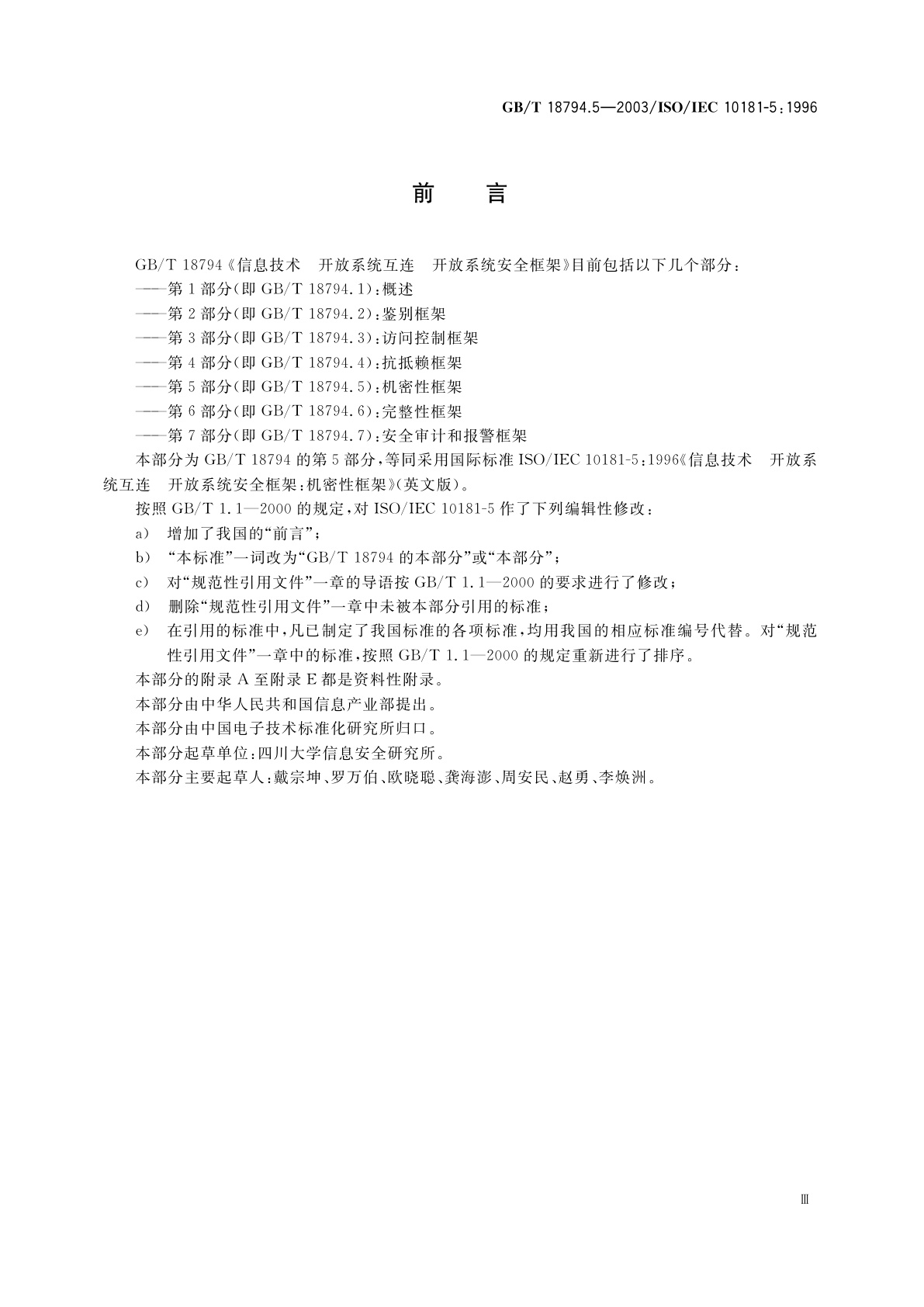 GB/T 18794.5-2003 信息技术　开放系统互连　开放系统安全框架　第5部分：机密性框架