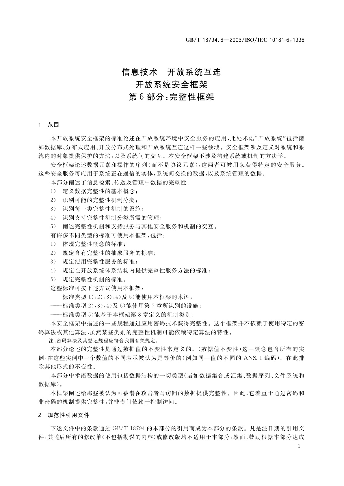 GB/T 18794.6-2003 信息技术　开放系统互连　开放系统安全框架　第6部分：完整性框架