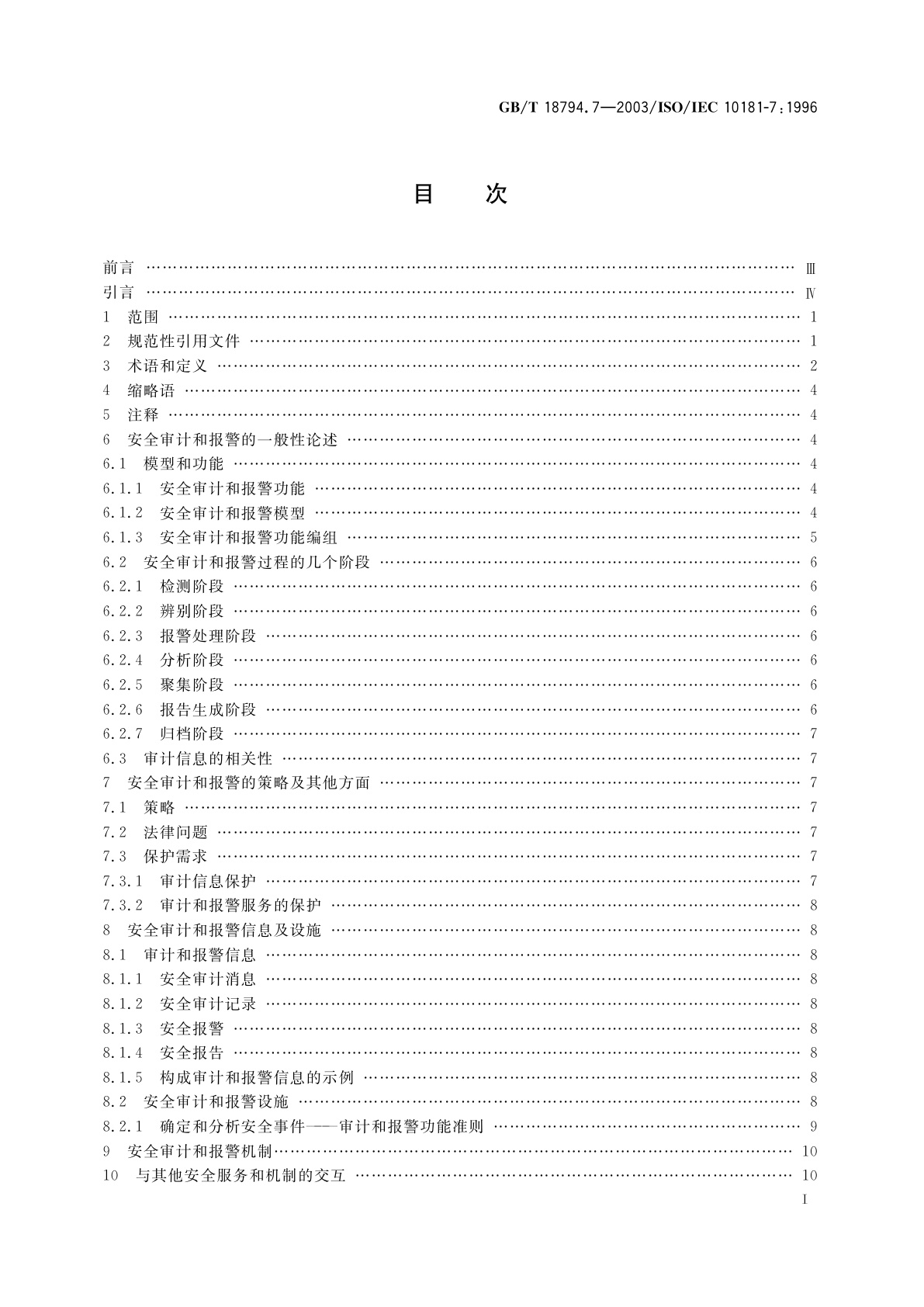 GB/T 18794.7-2003 信息技术　开放系统互连　开放系统安全框架　第7部分：安全审计和报警框架