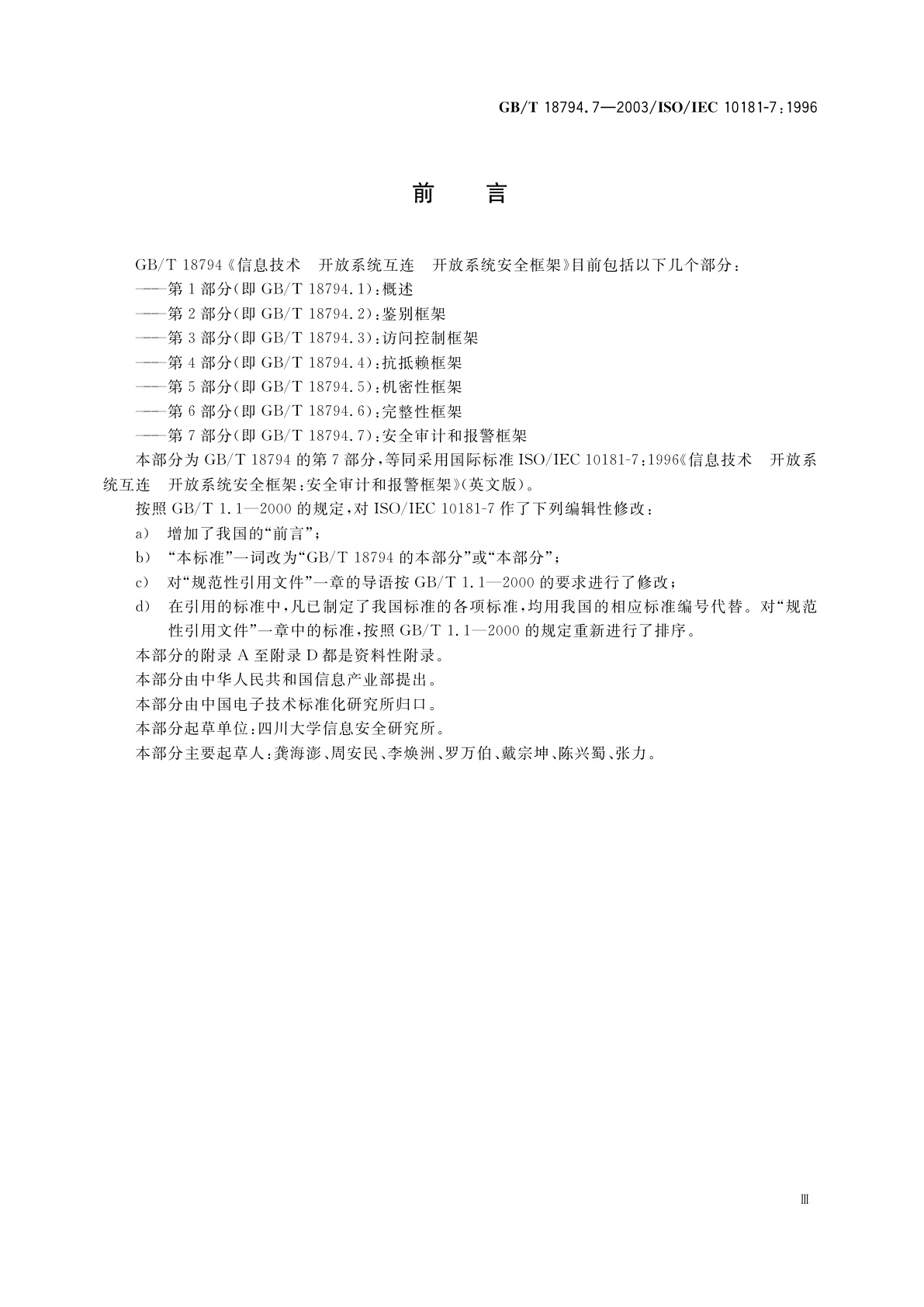 GB/T 18794.7-2003 信息技术　开放系统互连　开放系统安全框架　第7部分：安全审计和报警框架