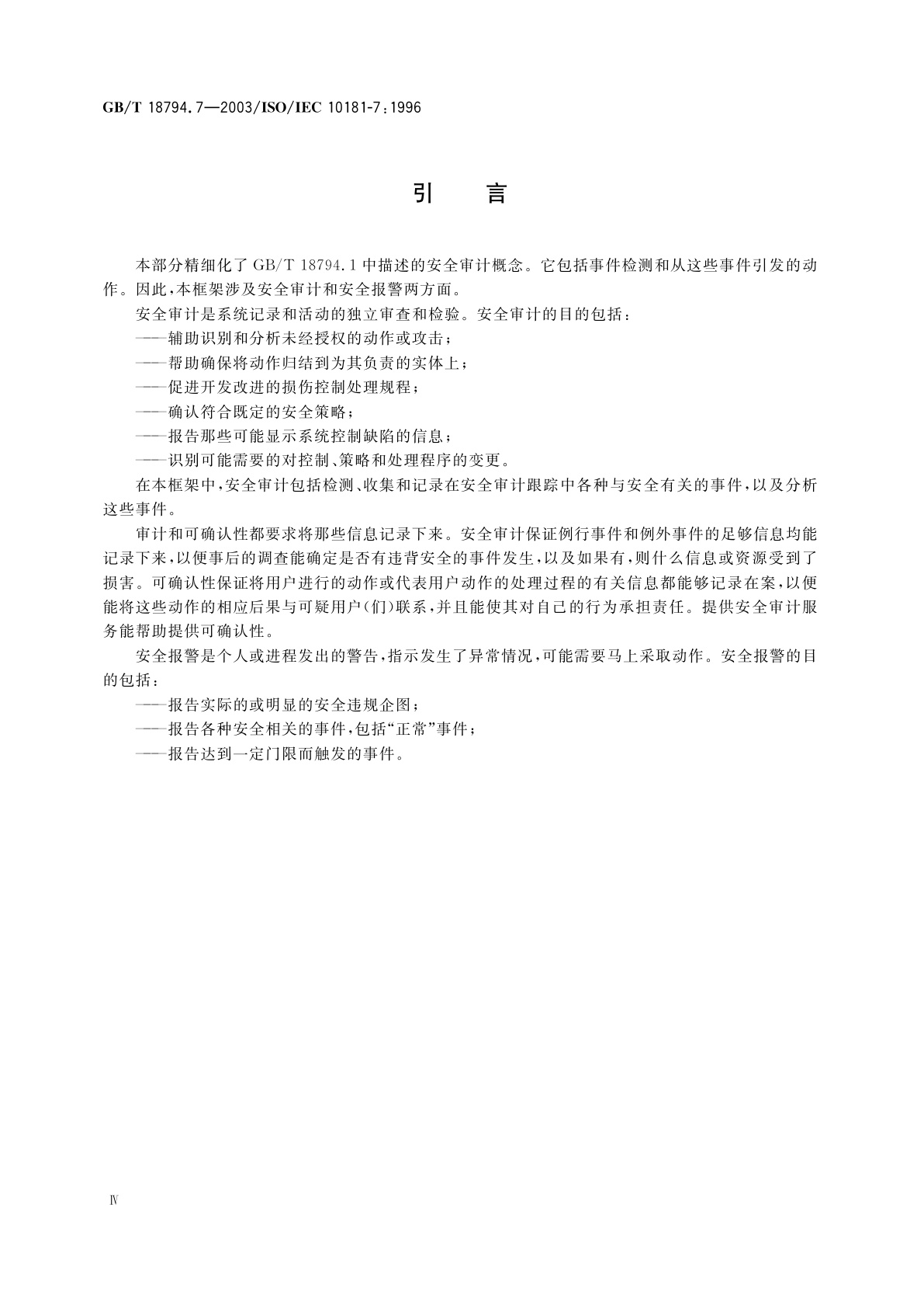 GB/T 18794.7-2003 信息技术　开放系统互连　开放系统安全框架　第7部分：安全审计和报警框架