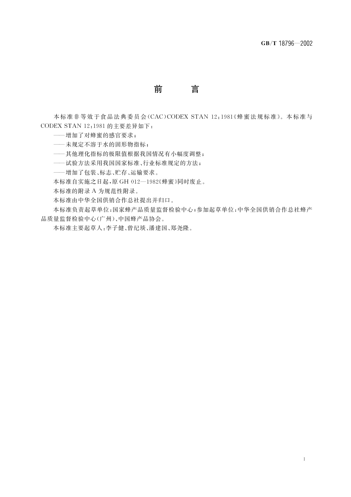 GB/T 18796-2002 蜂蜜