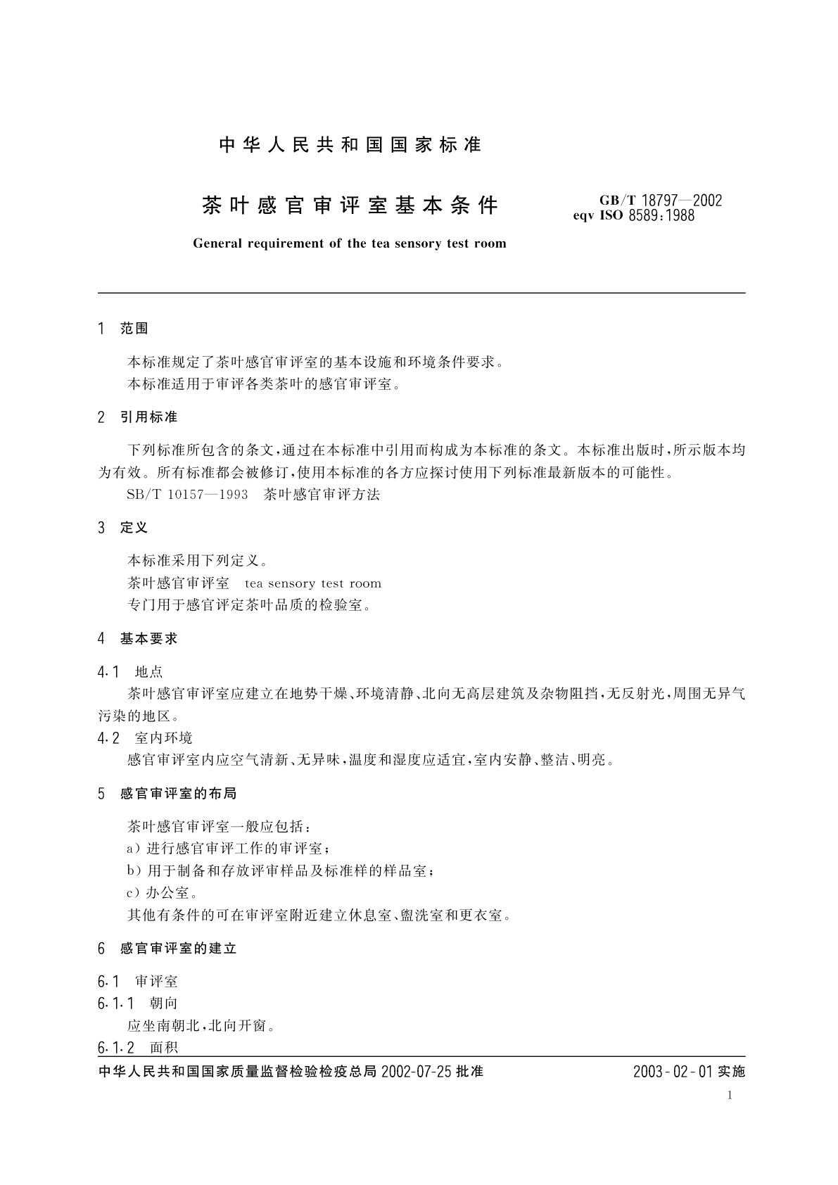 GB/T 18797-2002 茶叶感官审评室基本条件