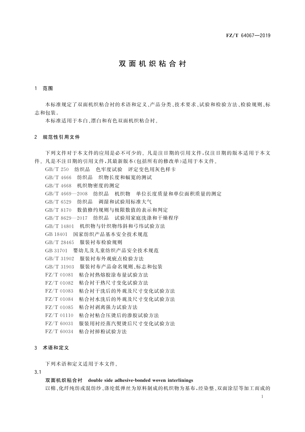 FZ/T 64067-2019 双面机织粘合衬