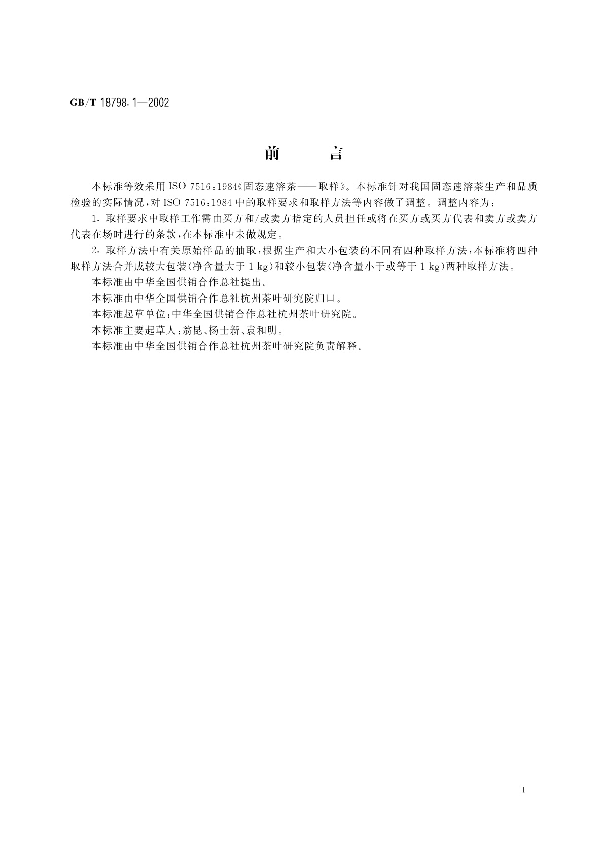 GB/T 18798.1-2002 固态速溶茶　取样