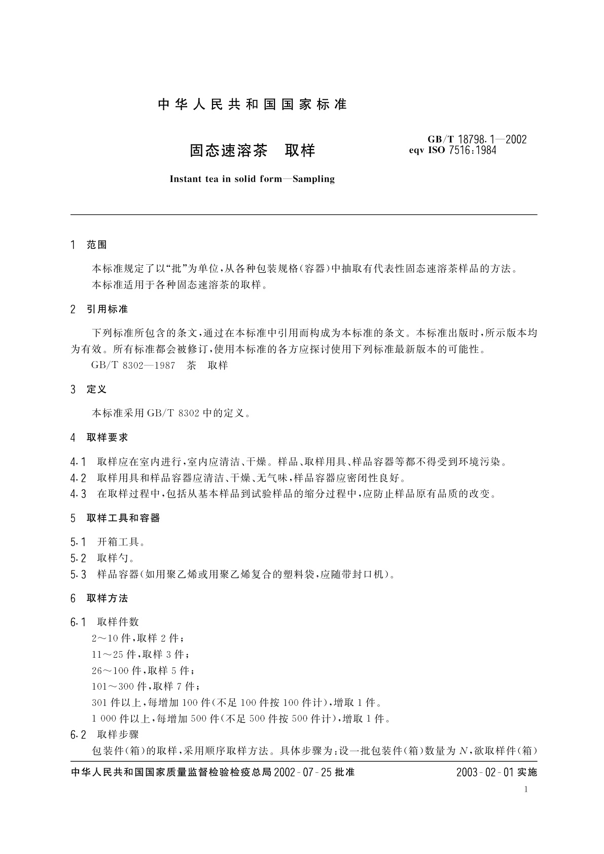 GB/T 18798.1-2002 固态速溶茶　取样