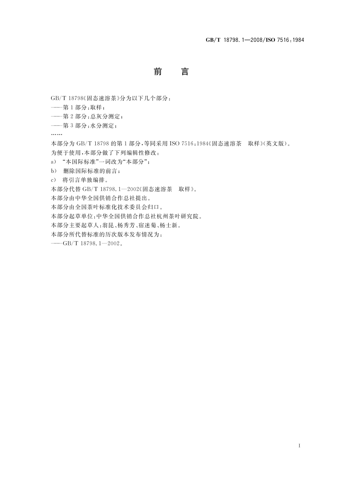 GB/T 18798.1-2008 固态速溶茶　第1部分：取样