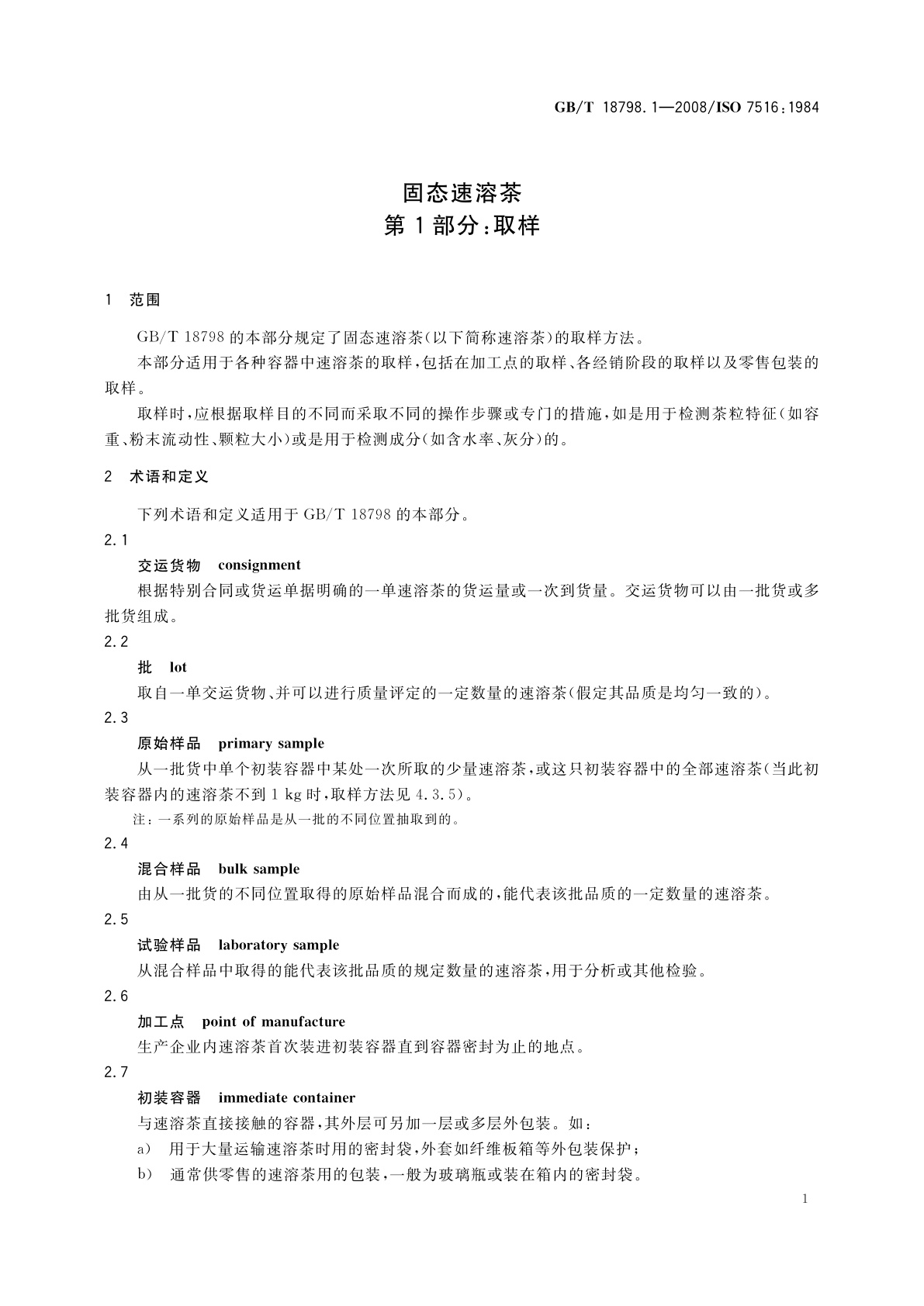 GB/T 18798.1-2008 固态速溶茶　第1部分：取样