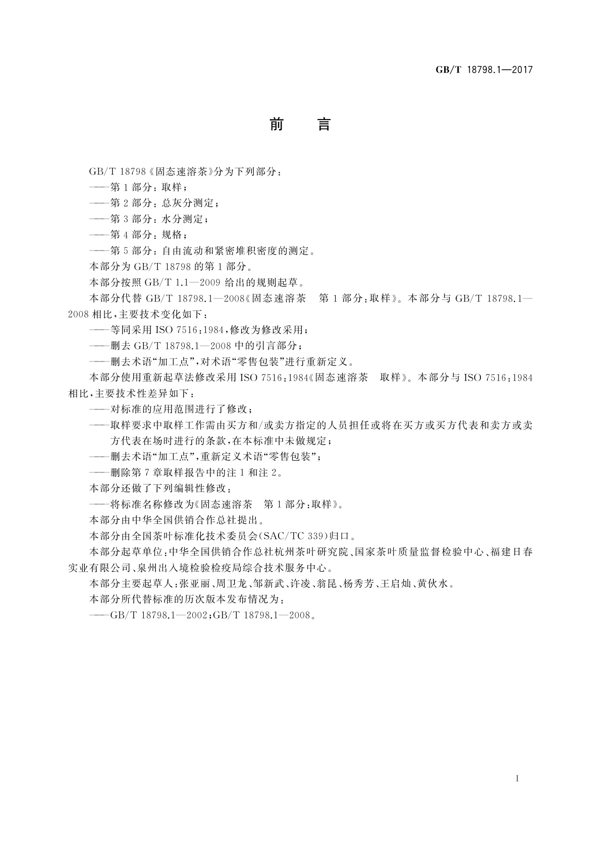 GB/T 18798.1-2017 固态速溶茶　第1部分：取样