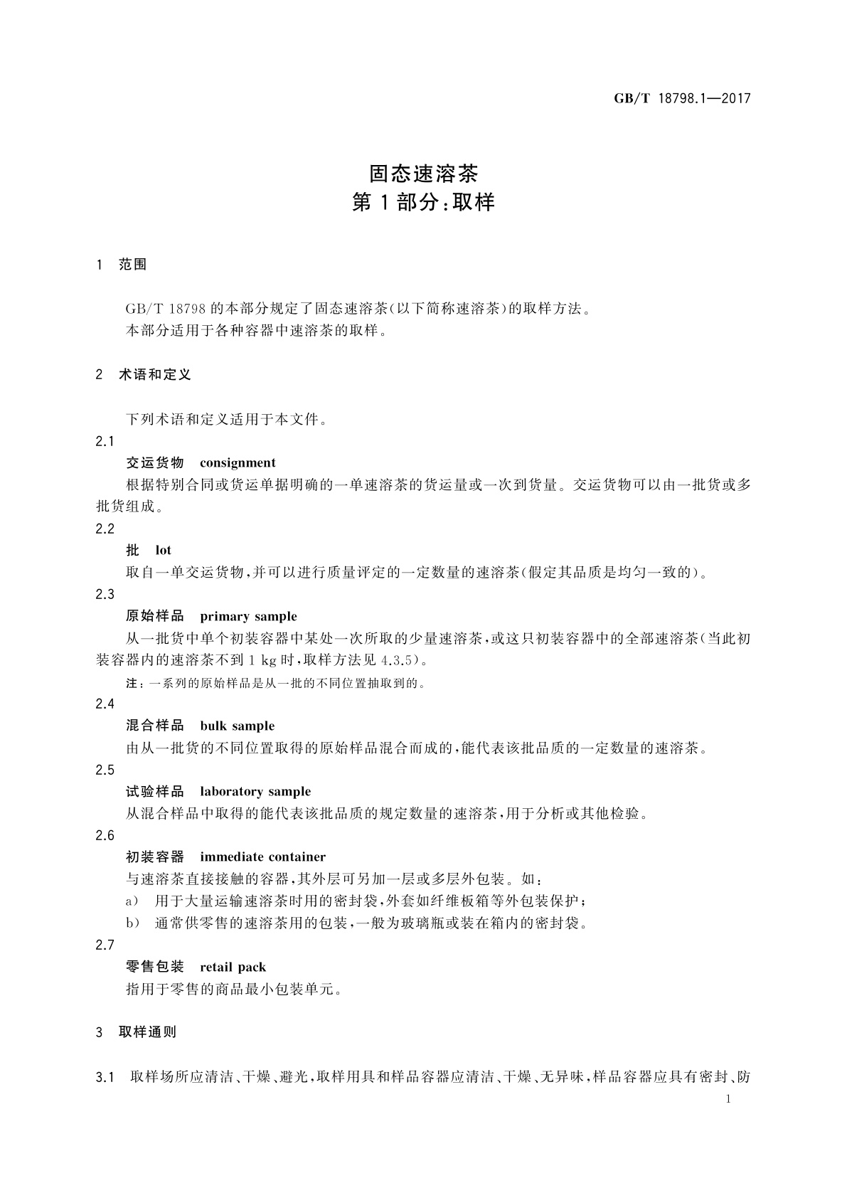 GB/T 18798.1-2017 固态速溶茶　第1部分：取样