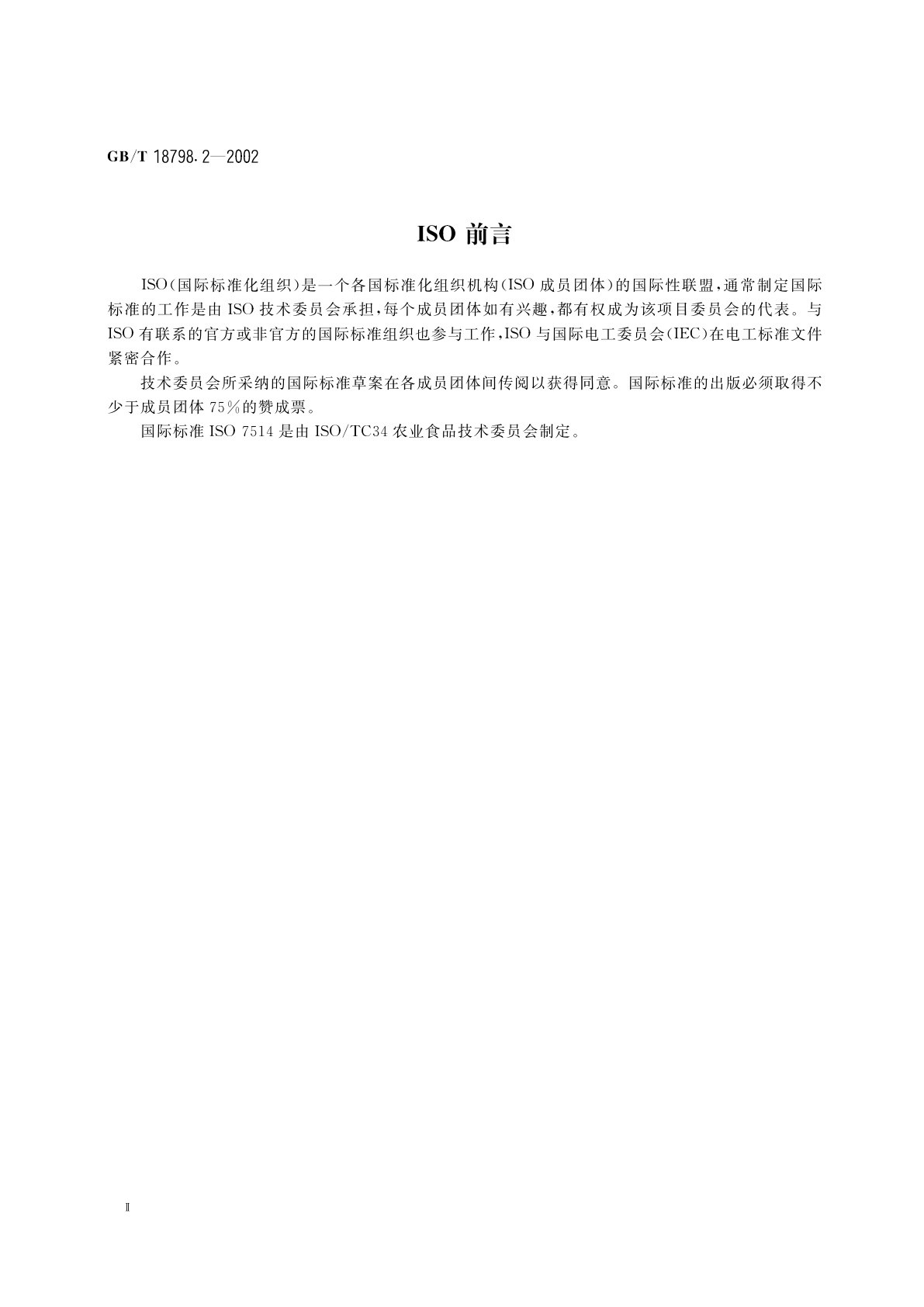 GB/T 18798.2-2002 固态速溶茶　总灰分测定