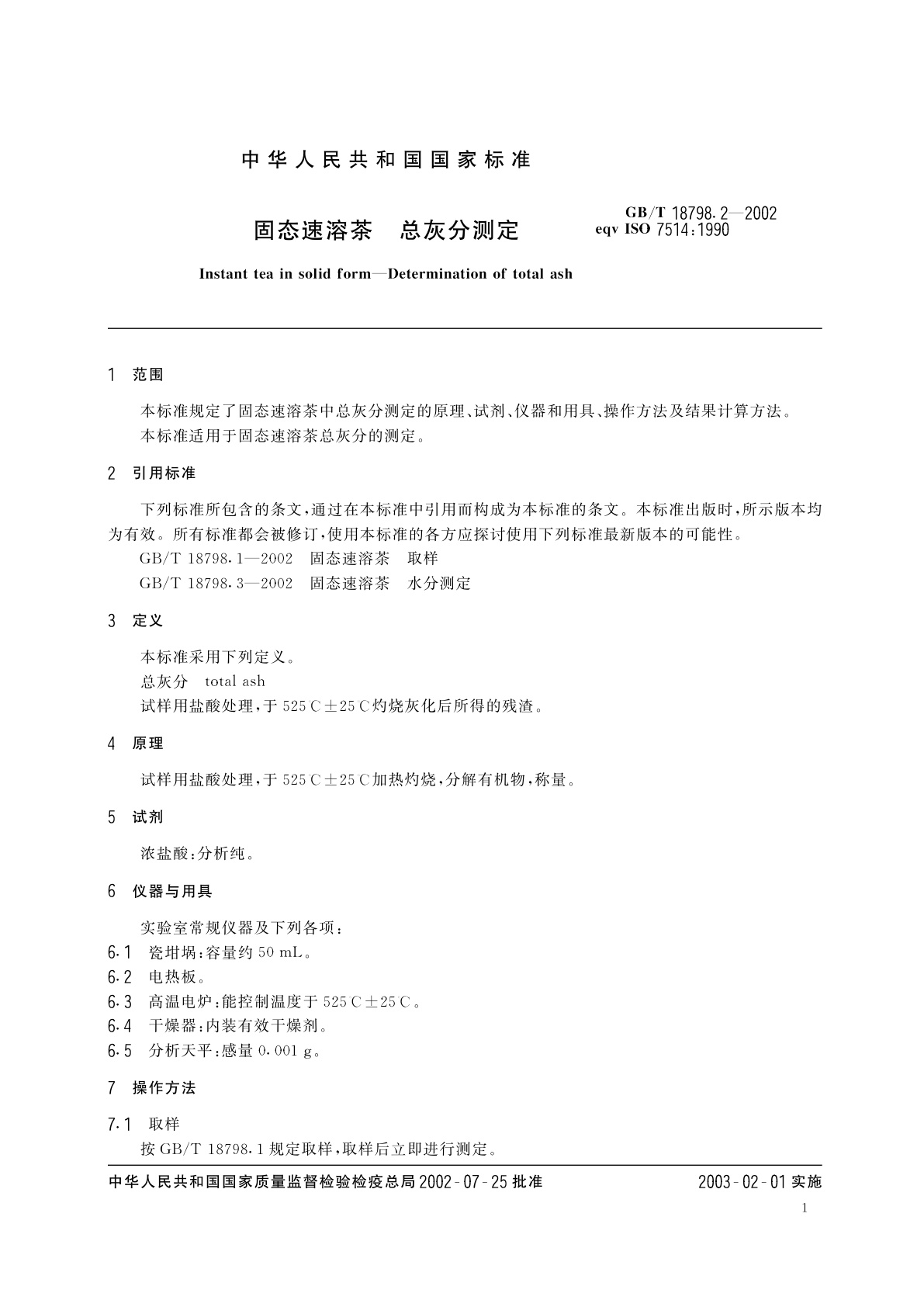 GB/T 18798.2-2002 固态速溶茶　总灰分测定