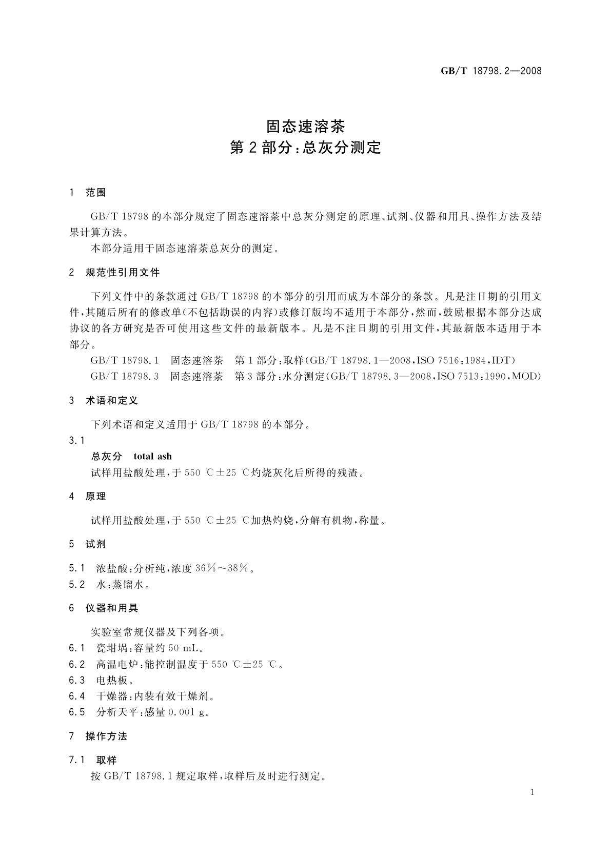 GB/T 18798.2-2008 固态速溶茶　第2部分：总灰分测定