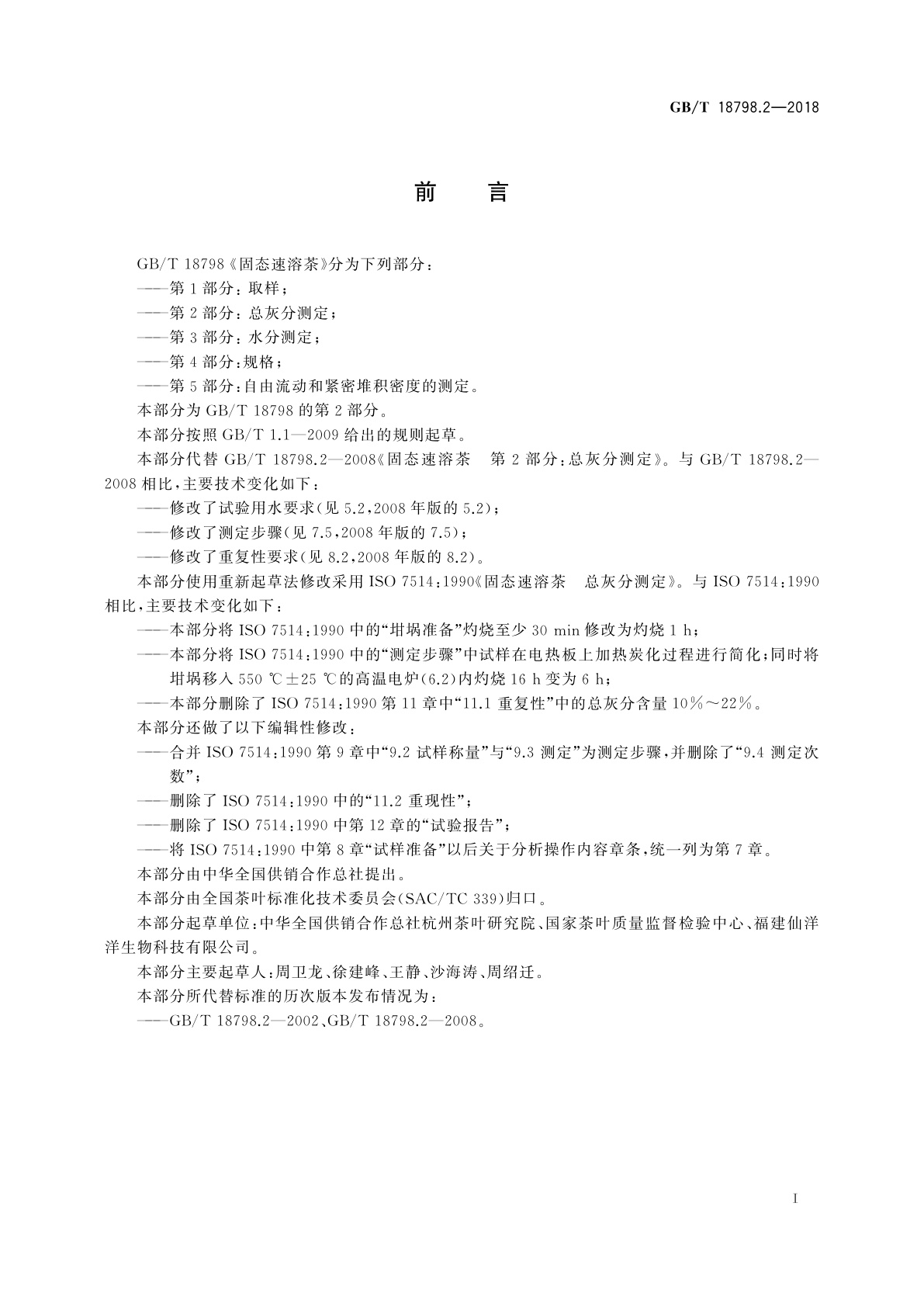 GB/T 18798.2-2018 固态速溶茶　第2部分： 总灰分测定