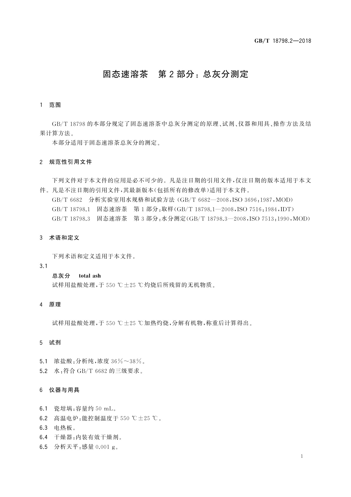 GB/T 18798.2-2018 固态速溶茶　第2部分： 总灰分测定