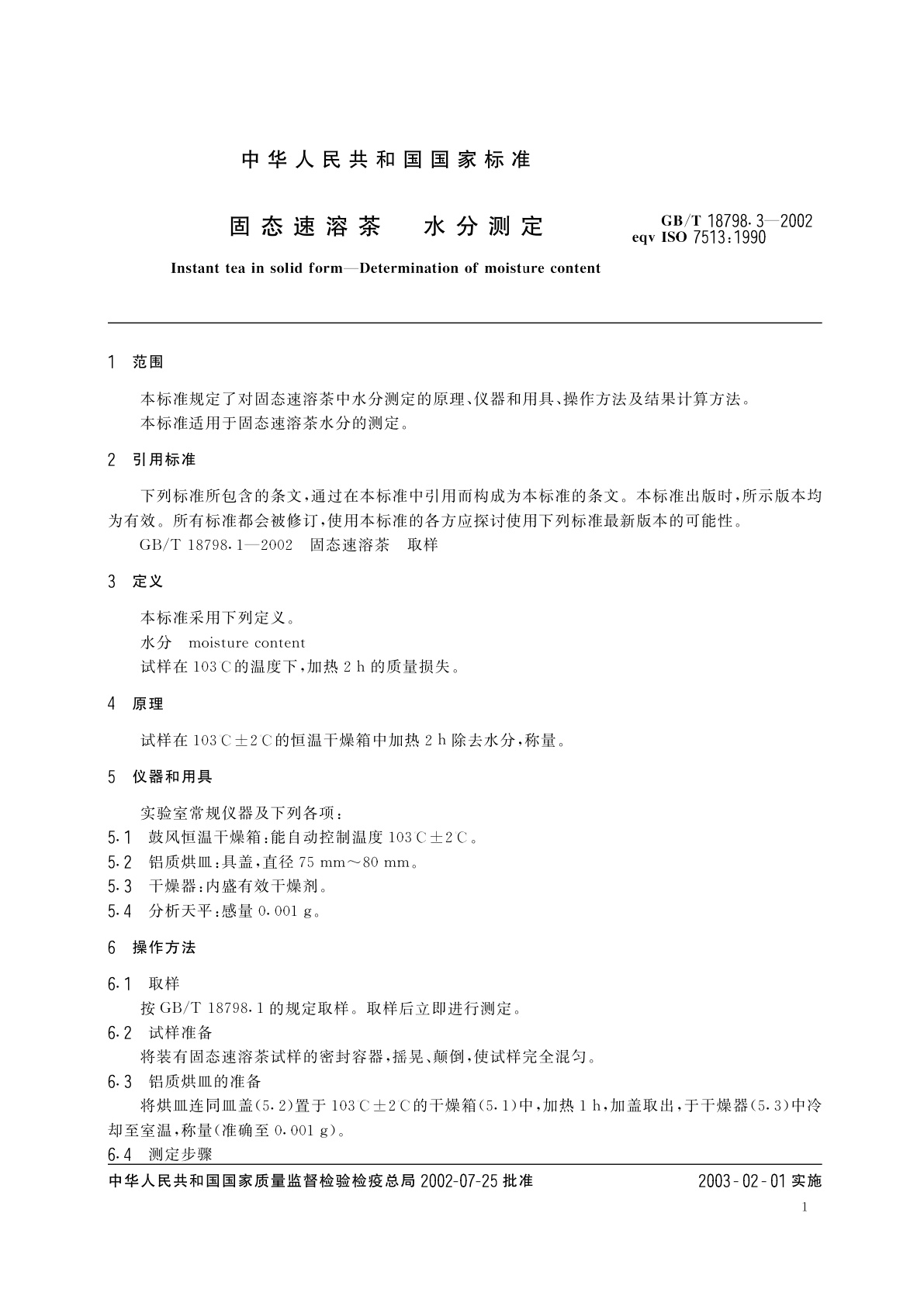 GB/T 18798.3-2002 固态速溶茶　水分测定