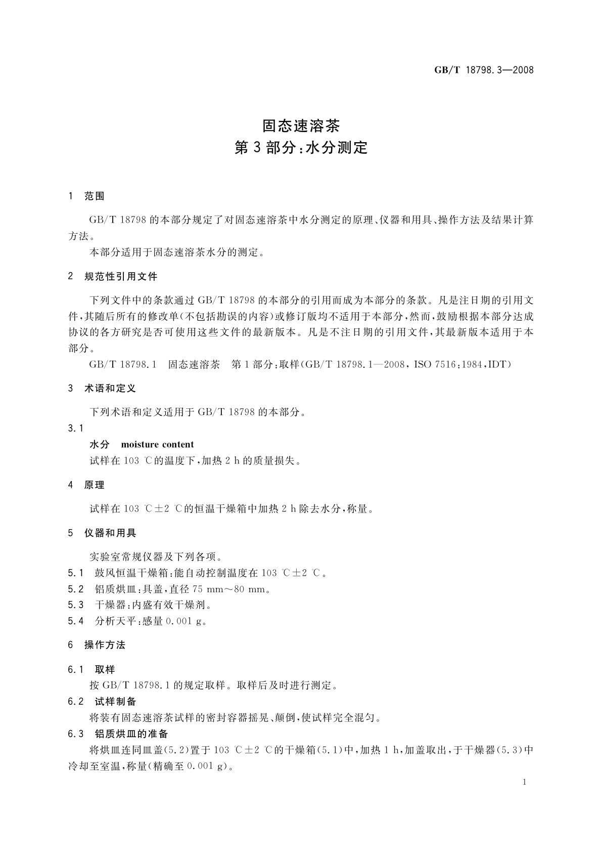 GB/T 18798.3-2008 固态速溶茶　第3部分：水分测定