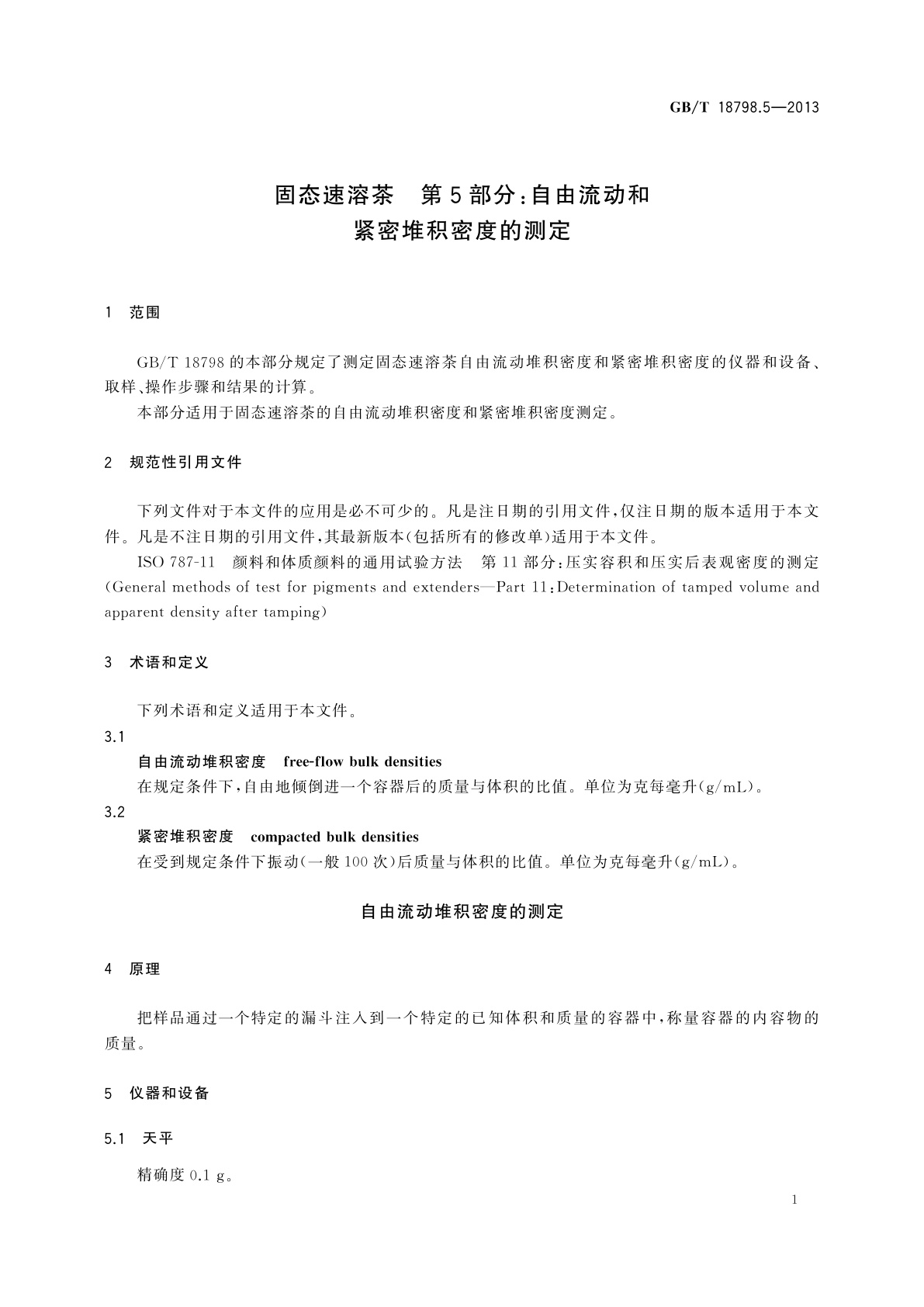 GB/T 18798.5-2013 固态速溶茶　第5部分：自由流动和紧密堆积密度的测定