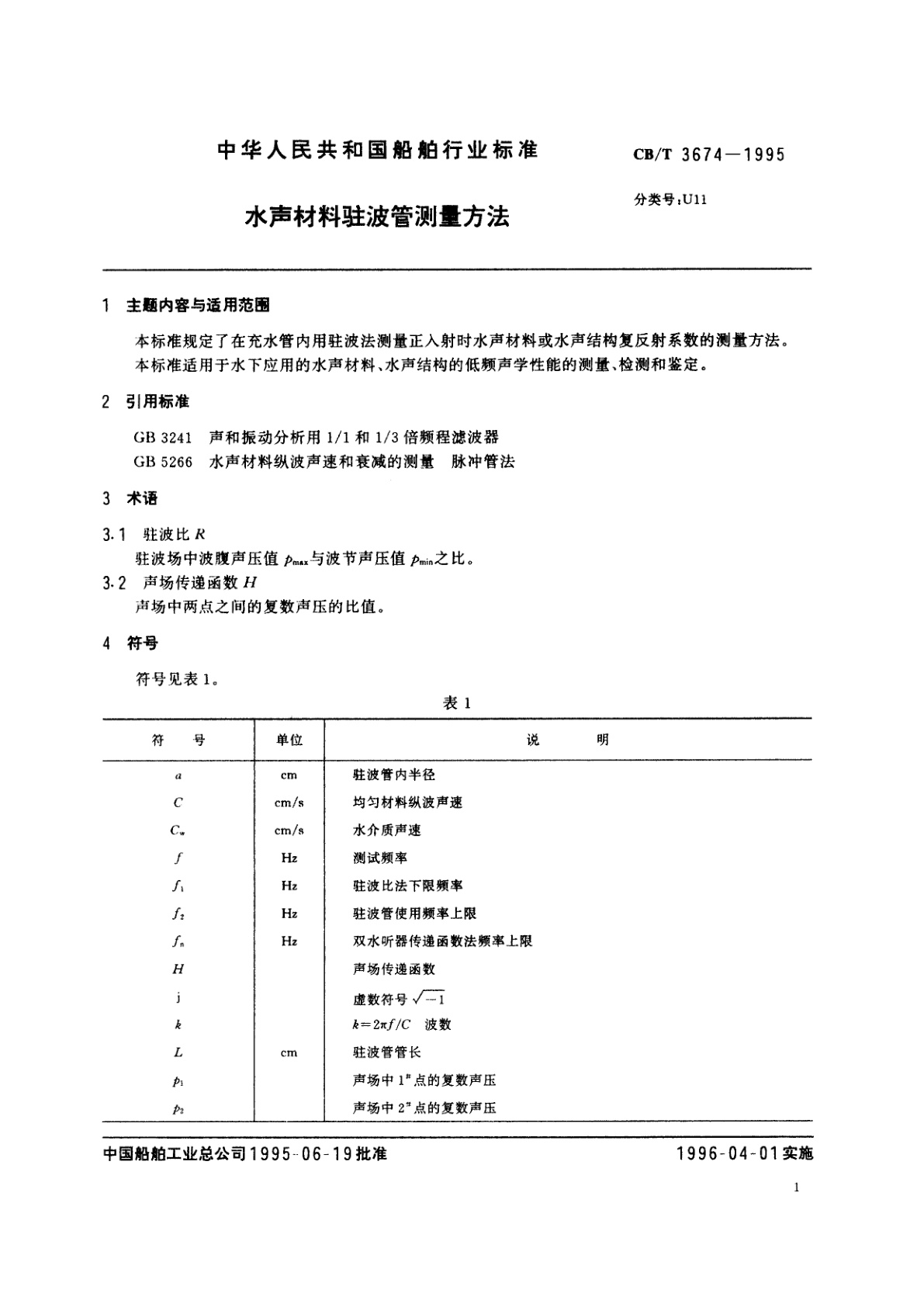 CB/T 3674-1995 水声材料驻波管测量方法