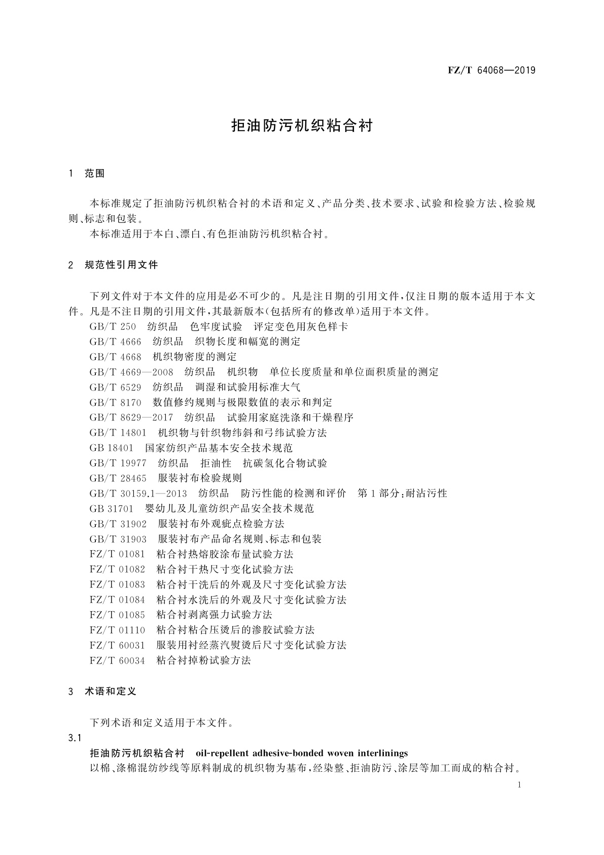 FZ/T 64068-2019 拒油防污机织粘合衬