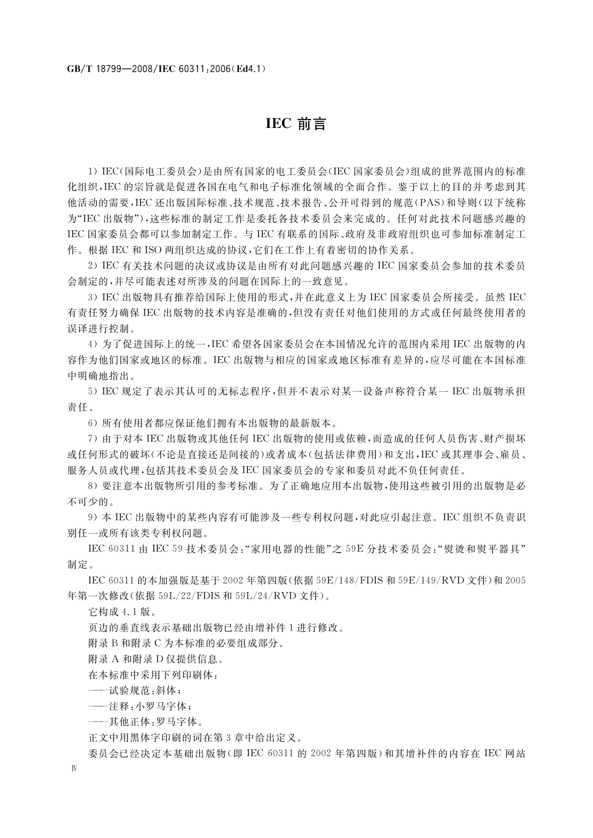 GB/T 18799-2008 家用和类似用途电熨斗性能测试方法