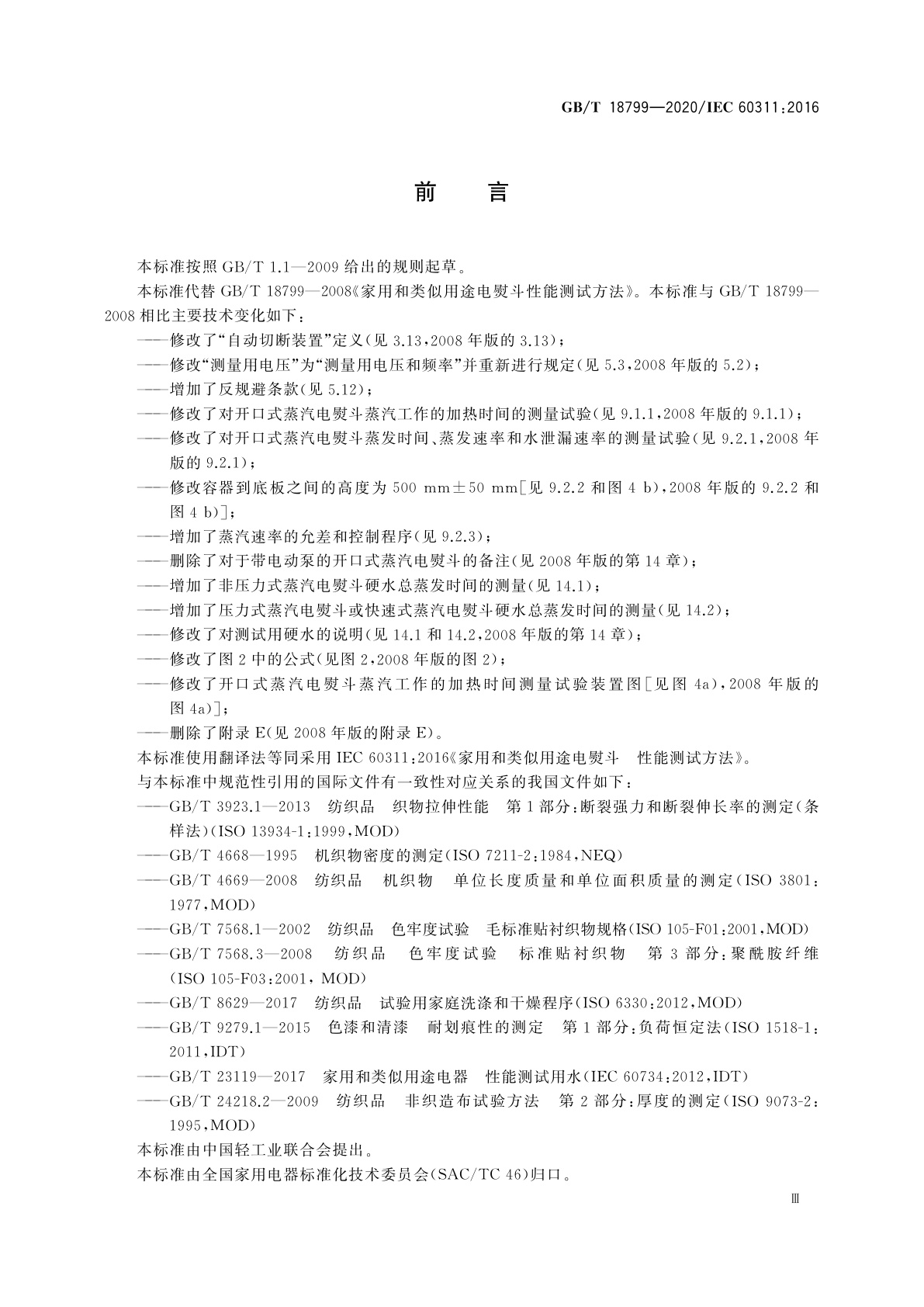 GB/T 18799-2020 家用和类似用途电熨斗　性能测试方法