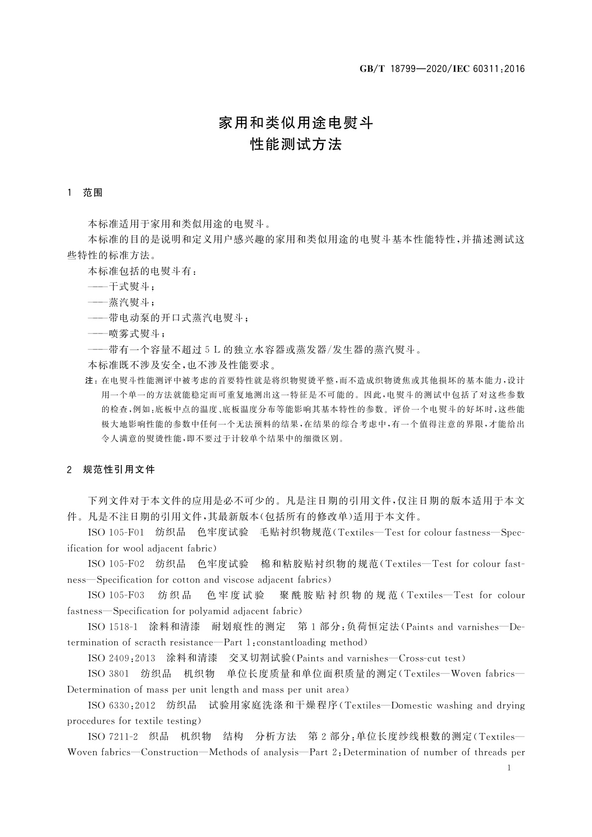 GB/T 18799-2020 家用和类似用途电熨斗　性能测试方法