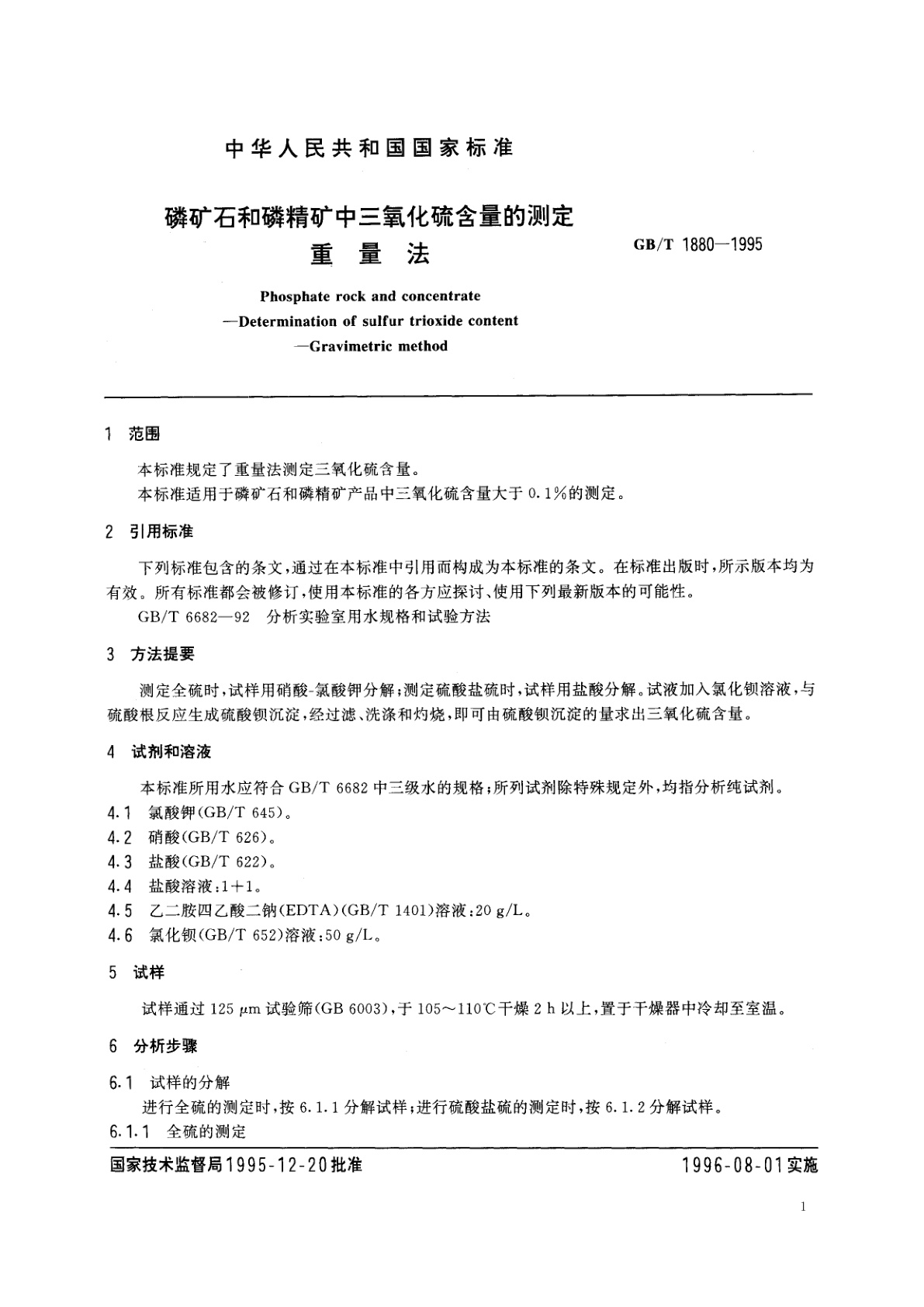 GB/T 1880-1995 磷矿石和磷精矿中三氧化硫含量的测定　重量法