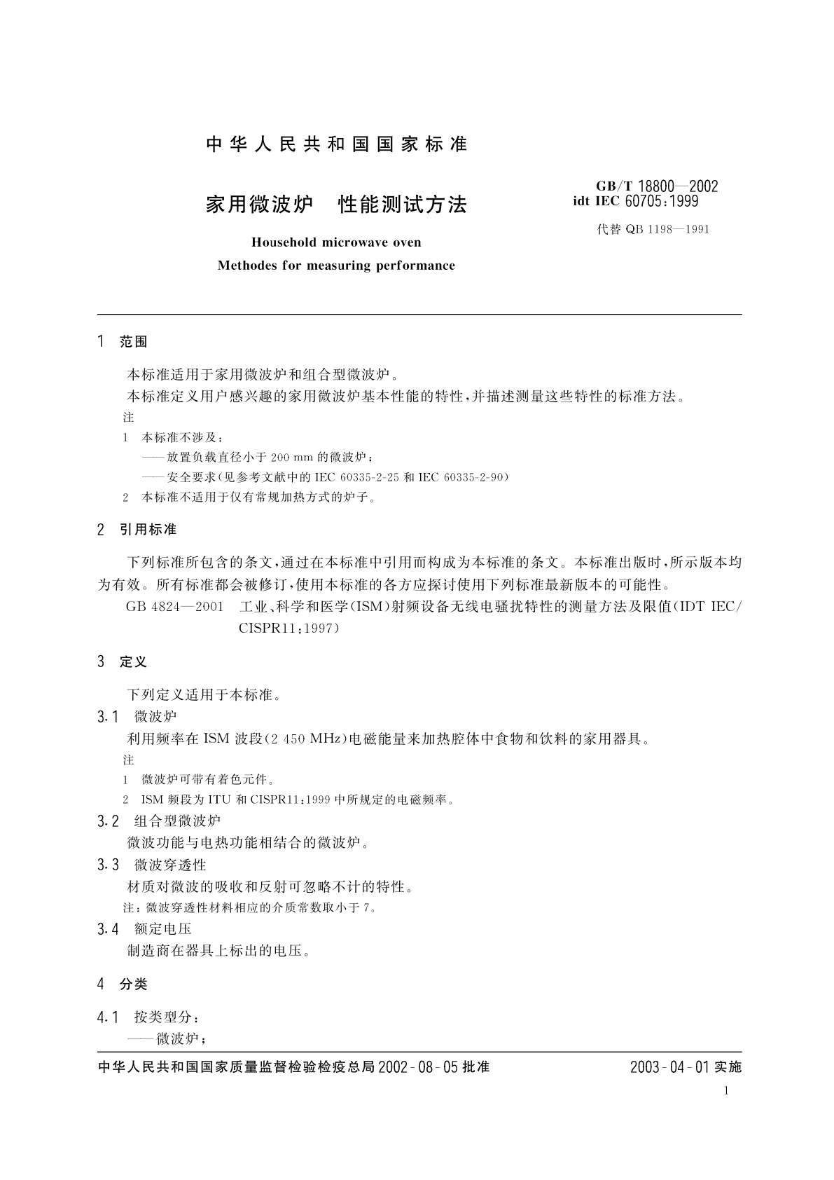 GB/T 18800-2002 家用微波炉　性能测试方法