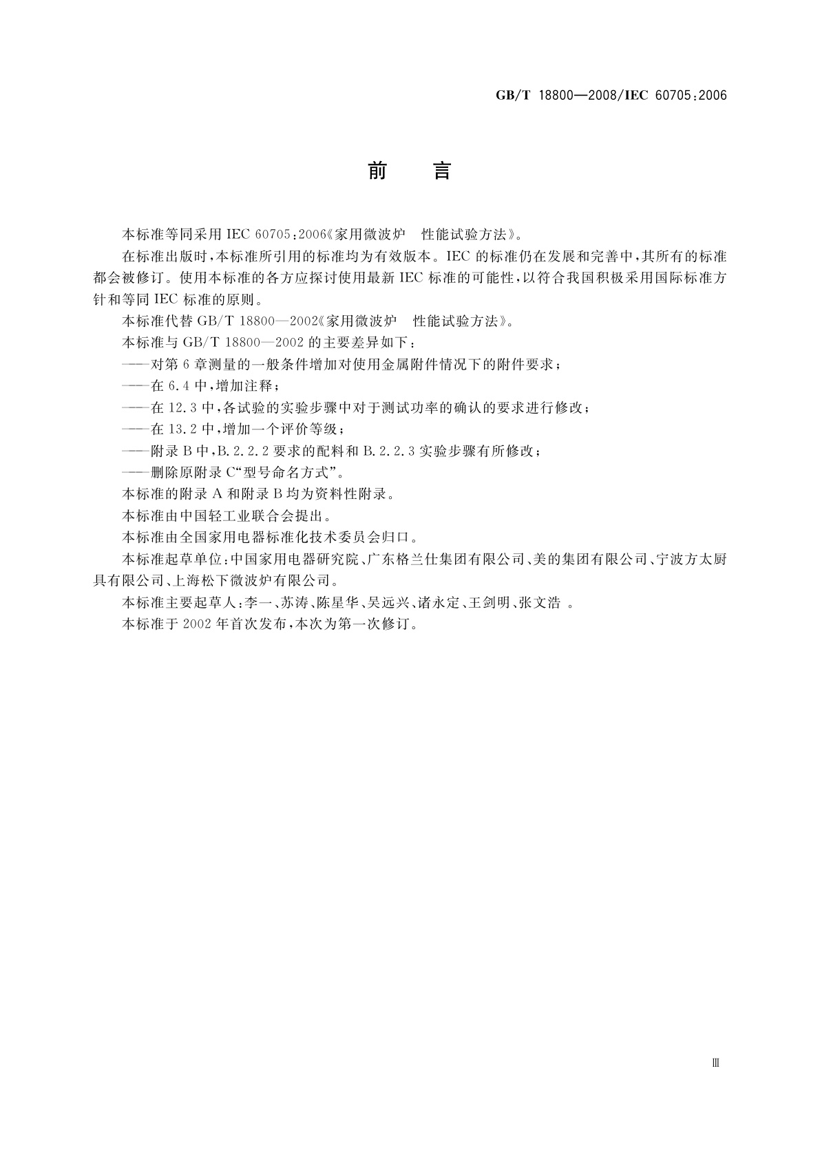 GB/T 18800-2008 家用微波炉　性能试验方法